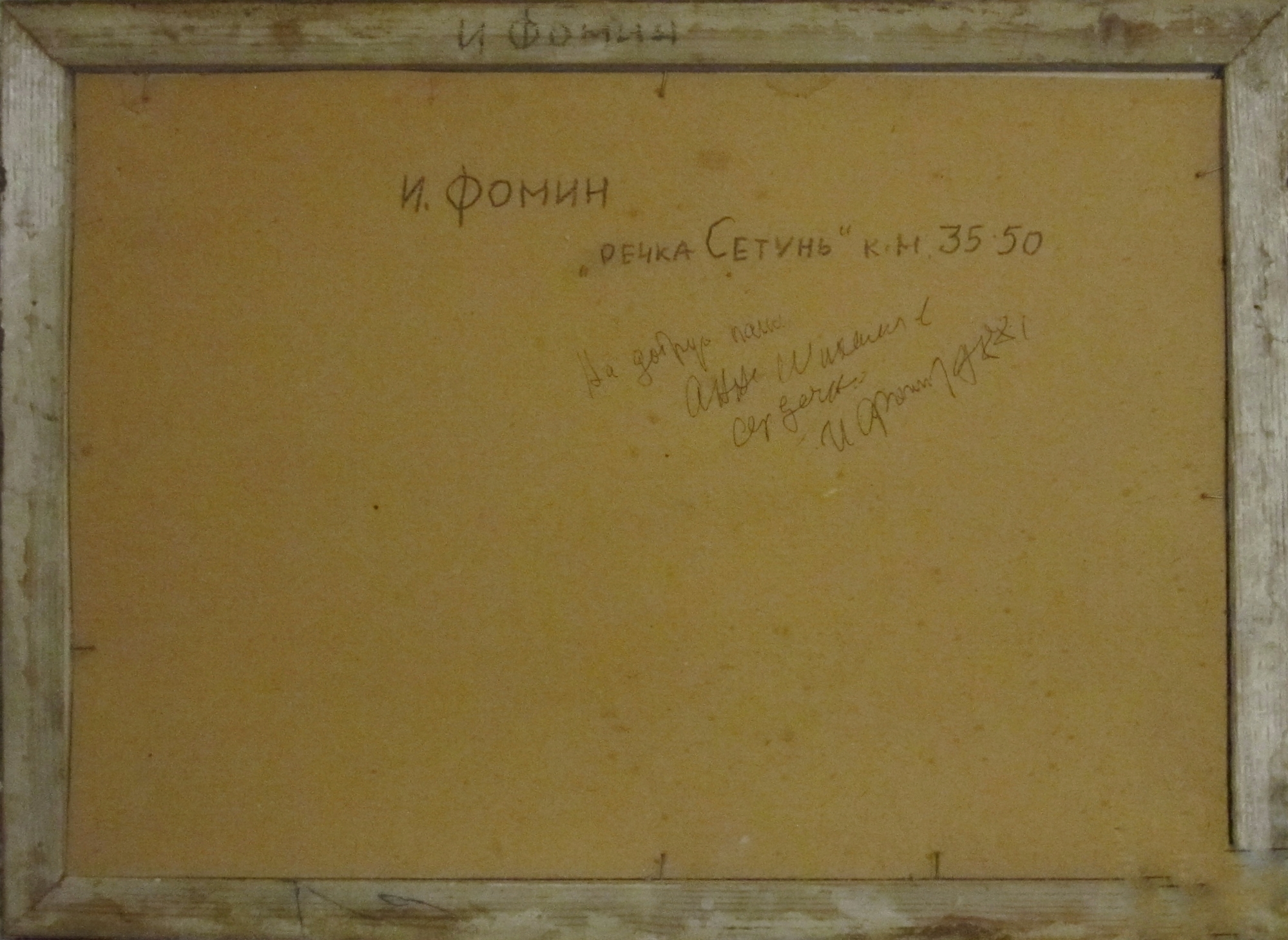 Оборот. Фомин Иван Николаевич. Речка Сетунь Оборот. Фомин Иван Николаевич. Речка Сетунь
