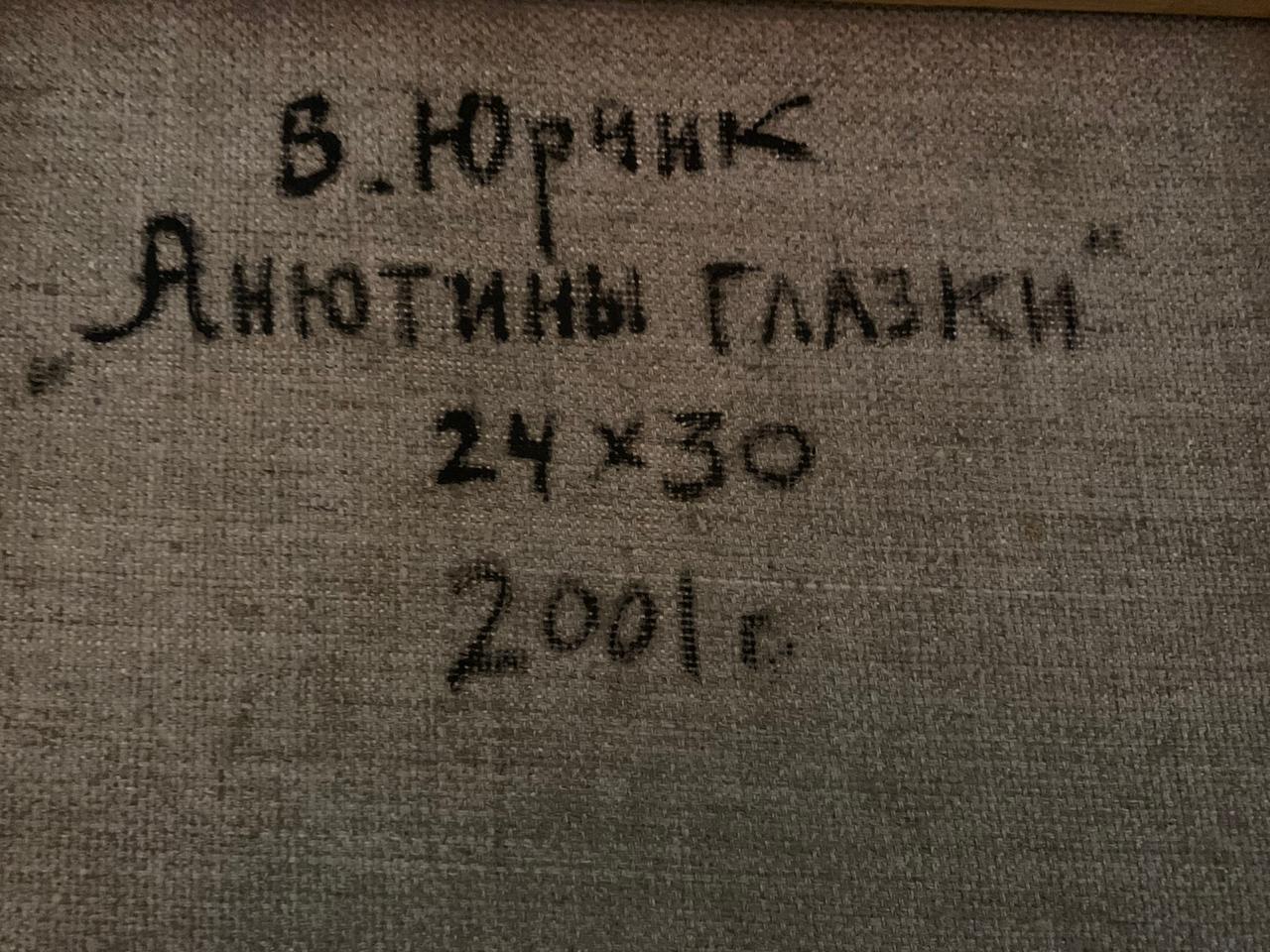 Оборот. Юрчик Василий Михайлович. Анютины глазки Оборот. Юрчик Василий Михайлович. Анютины глазки