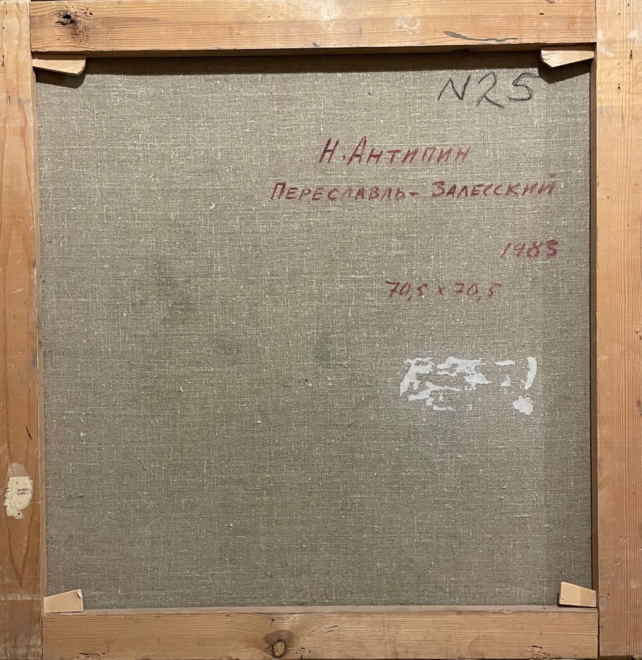 Оборот. Антипин Николай Николаевич. Переславль-Залесский