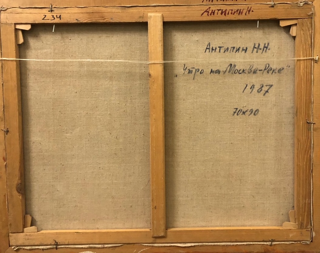 Оборот. Антипин Николай Николаевич. Утро на Москва-реке Оборот. Антипин Николай Николаевич. Утро на Москва-реке