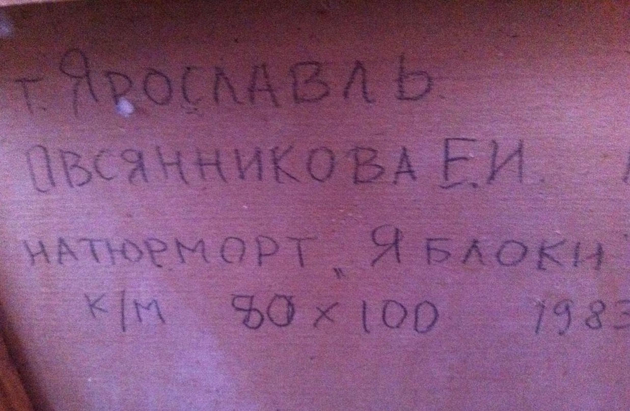 Оборот. Овсянникова Елена Ивановна. Натюрморт с яблоками Оборот. Овсянникова Елена Ивановна. Натюрморт с яблоками