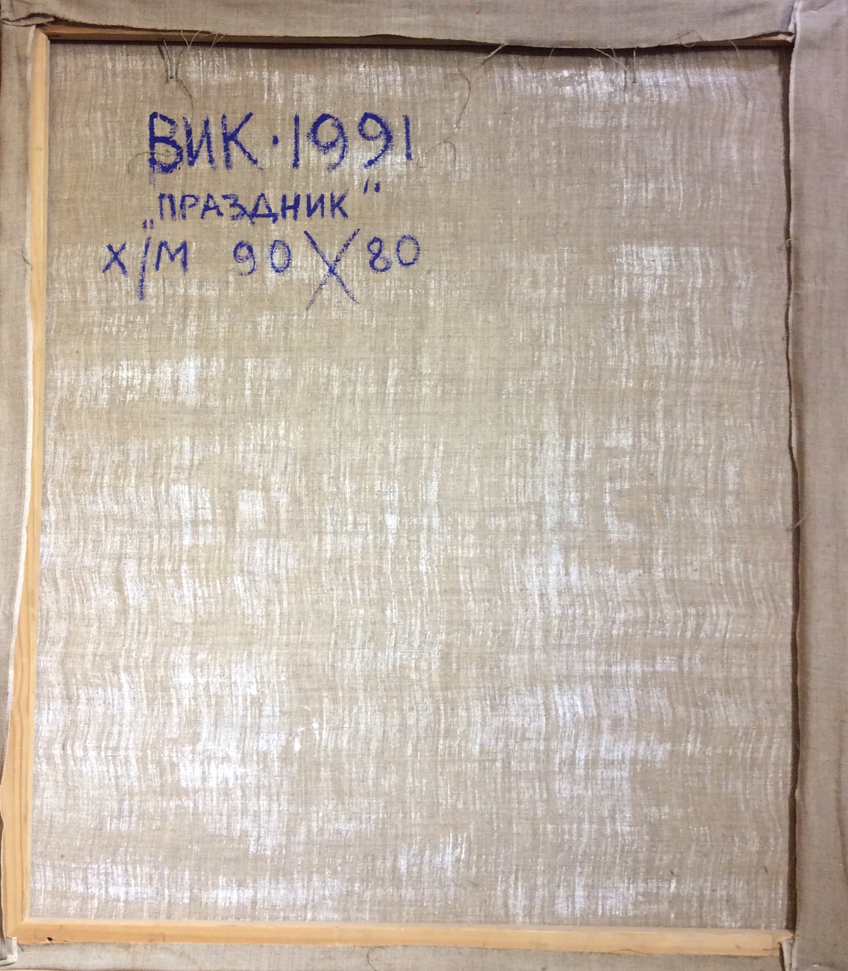 Оборот. Забелин Вячеслав Юрьевич (Вик). Праздник. Загорск Оборот. Забелин Вячеслав Юрьевич (Вик). Праздник. Загорск