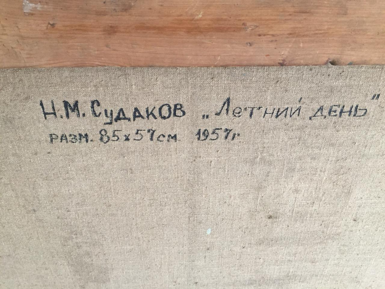 Оборот. Судаков Николай Максимович. Летний день Оборот. Судаков Николай Максимович. Летний день