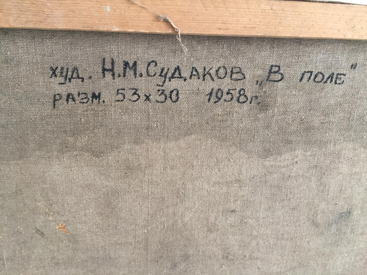 Оборот. Судаков Николай Максимович. В поле