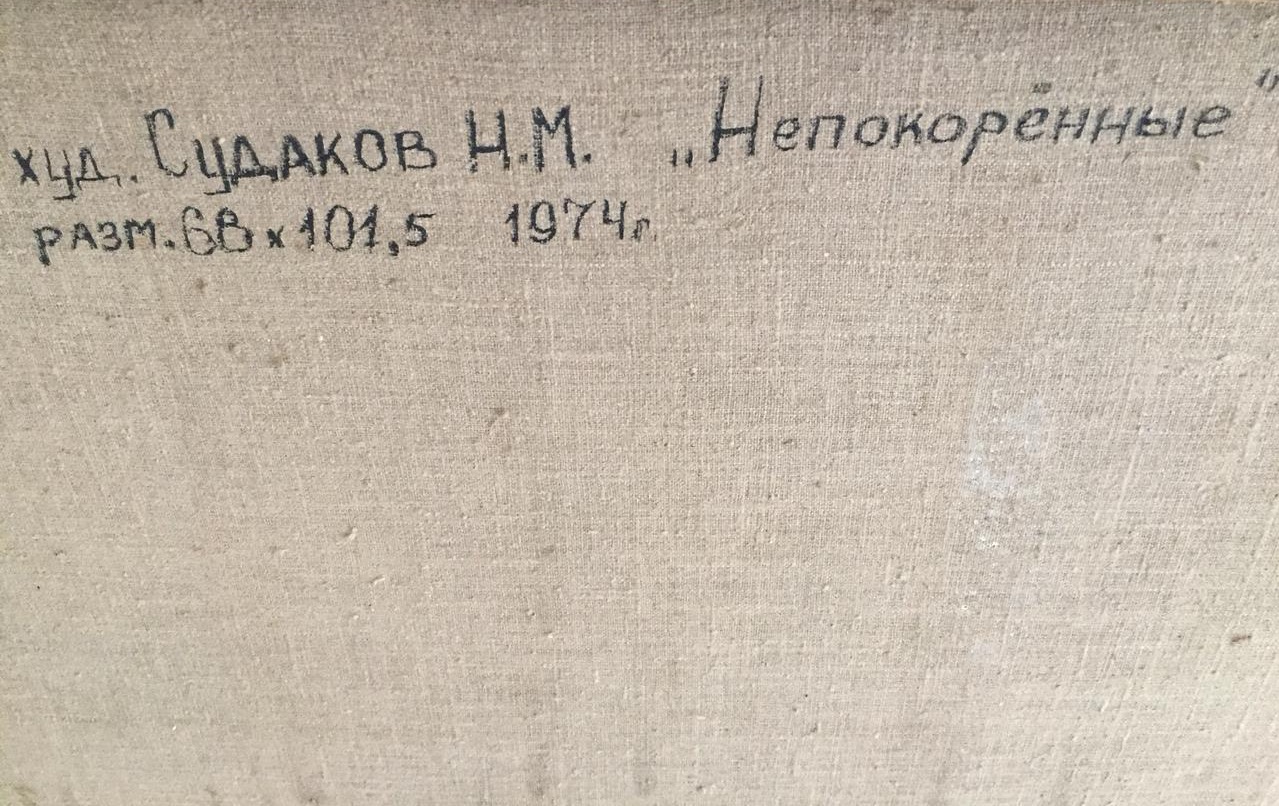 Оборот. Судаков Николай Максимович. Непокорённые Оборот. Судаков Николай Максимович. Непокорённые