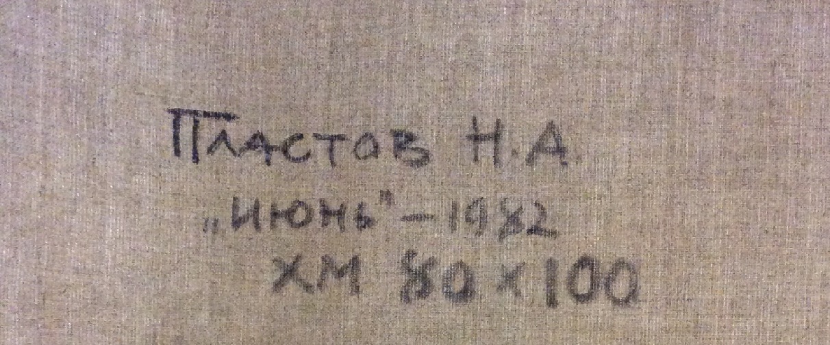 Оборот. Пластов Николай Аркадьевич. Июнь Оборот. Пластов Николай Аркадьевич. Июнь