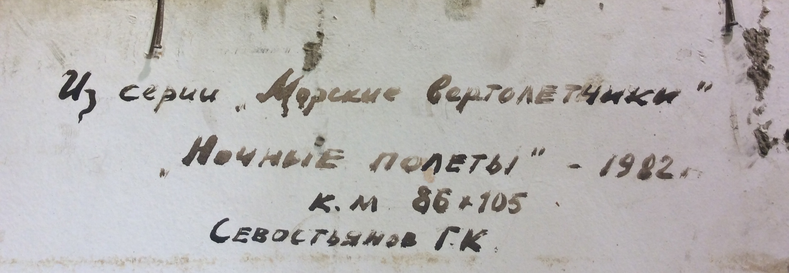 Оборот. Севостьянов Геннадий Кириллович. Ночные полёты Оборот. Севостьянов Геннадий Кириллович. Ночные полёты