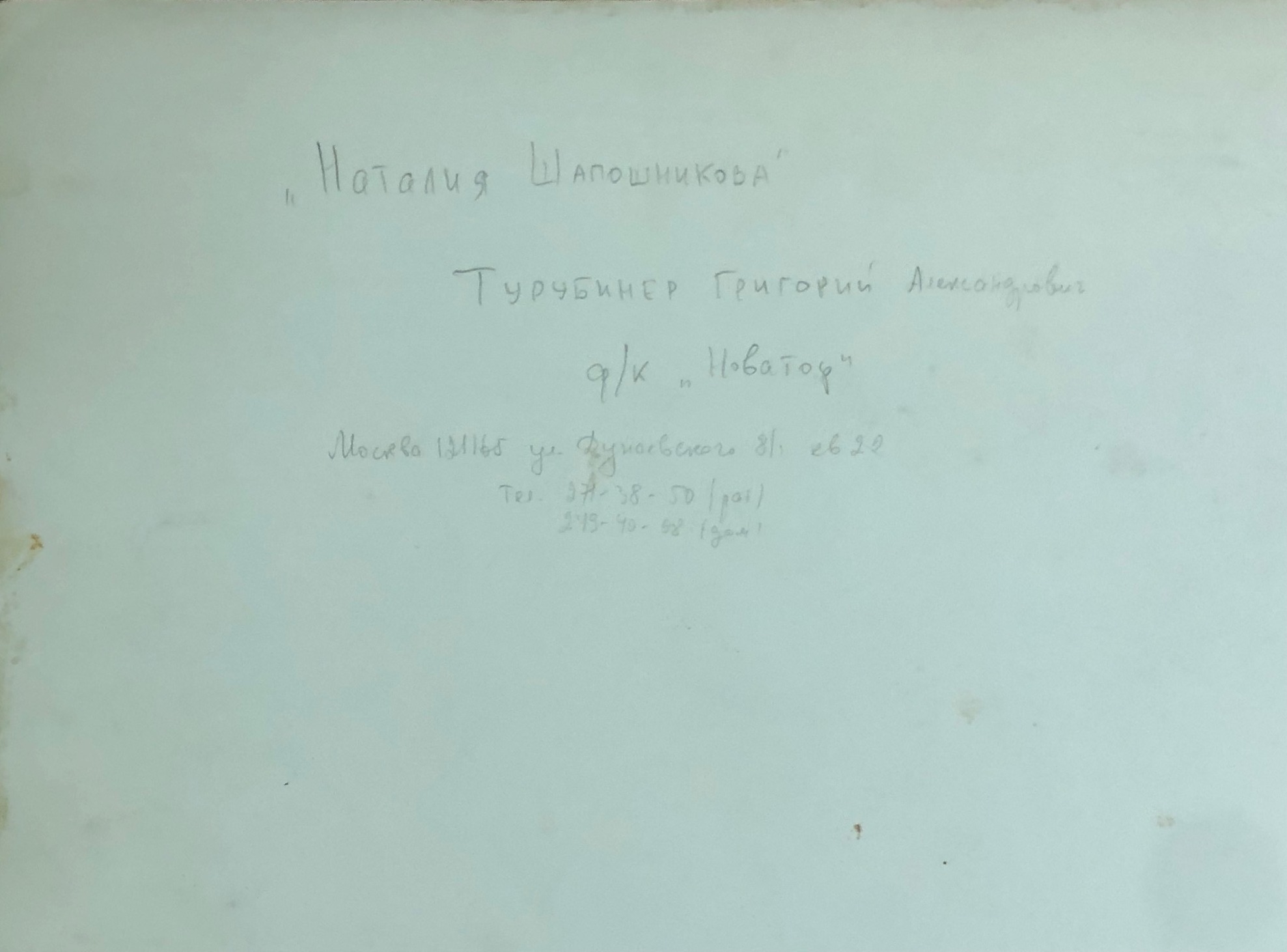 Оборот. Турубинер Григорий Александрович. Наталья Шапошникова