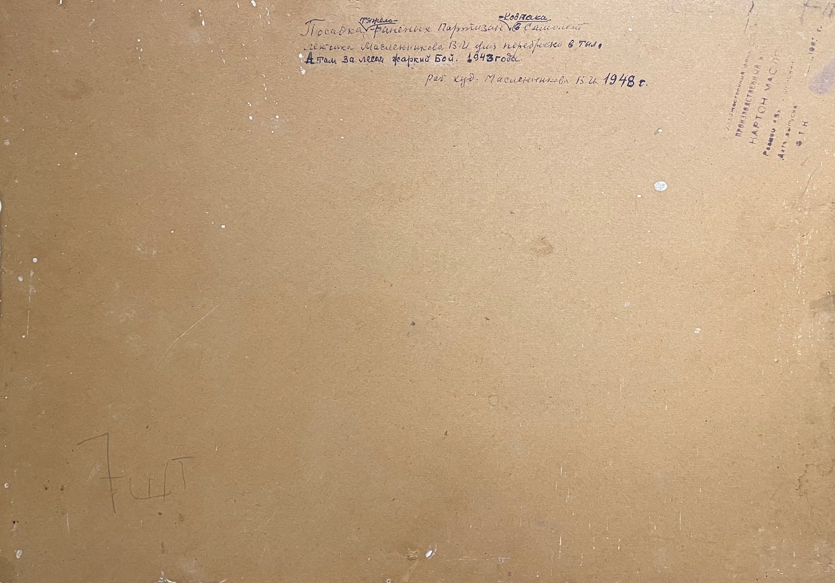 Оборот. Масленников Виталий Иванович. Спасение партизан Ковпака Оборот. Масленников Виталий Иванович. Спасение партизан Ковпака