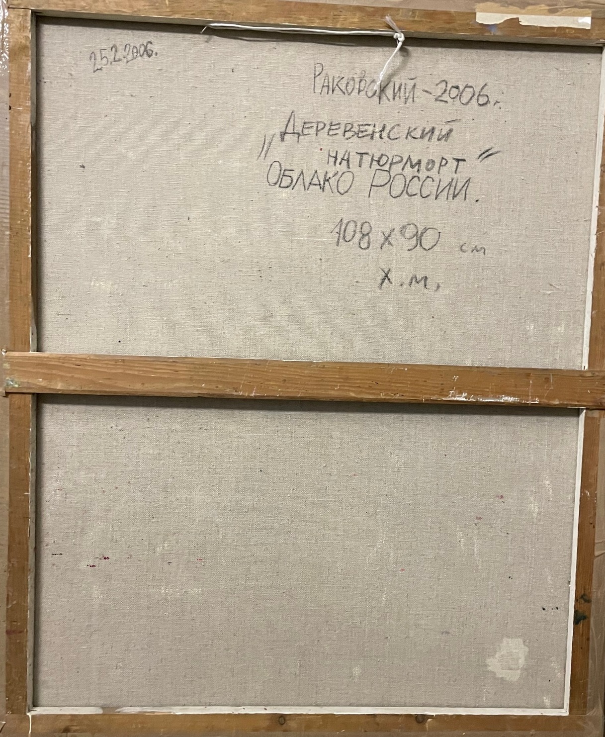 Оборот. Раковский Юрий Александрович. Деревенский натюрморт. Облако России Оборот. Раковский Юрий Александрович. Деревенский натюрморт. Облако России