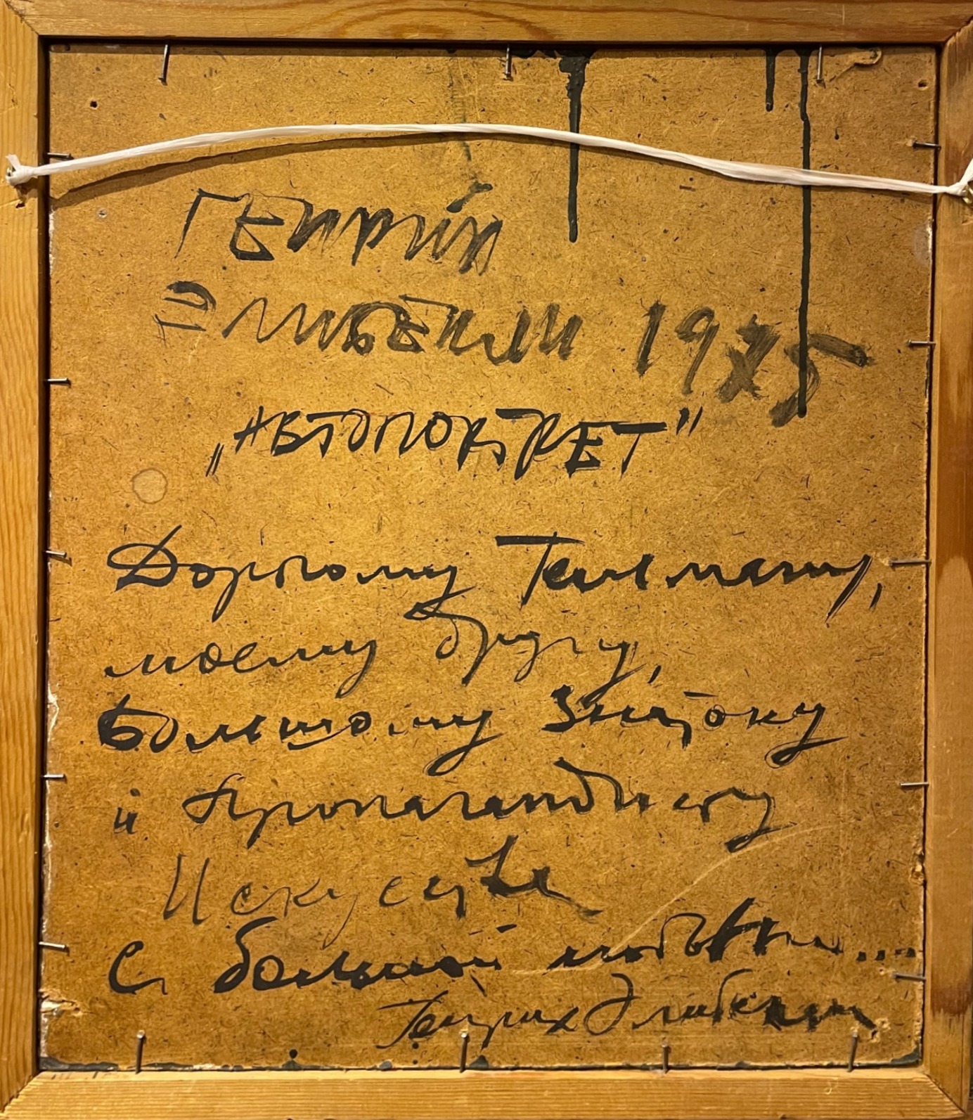 Оборот. Элибекян Генрих Вагаршакович. Автопортрет Оборот. Элибекян Генрих Вагаршакович. Автопортрет
