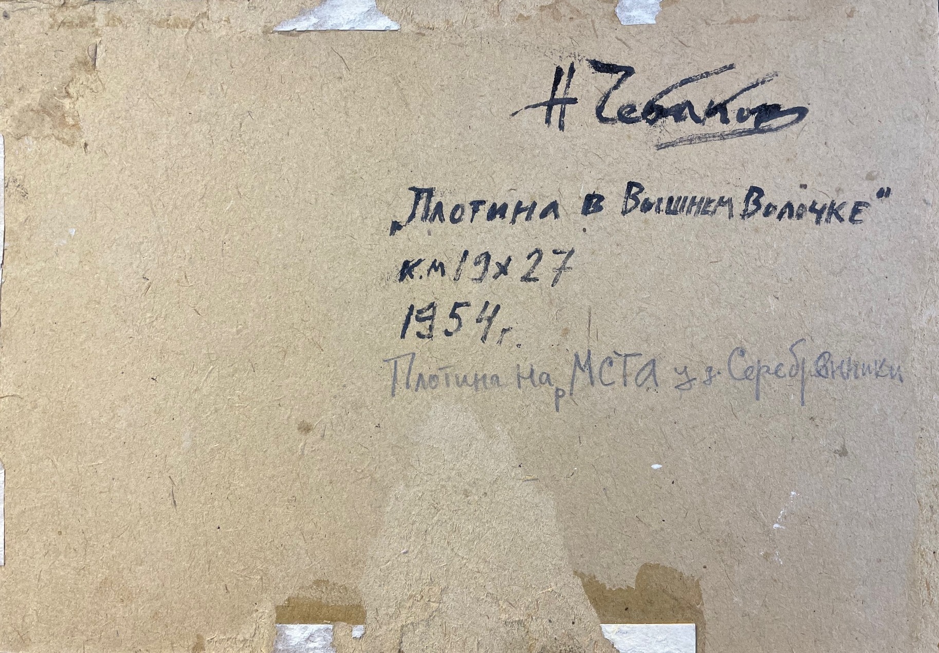 Оборот. Чебаков Никита Никанорович. Плотина в Вышнем Волочке Оборот. Чебаков Никита Никанорович. Плотина в Вышнем Волочке