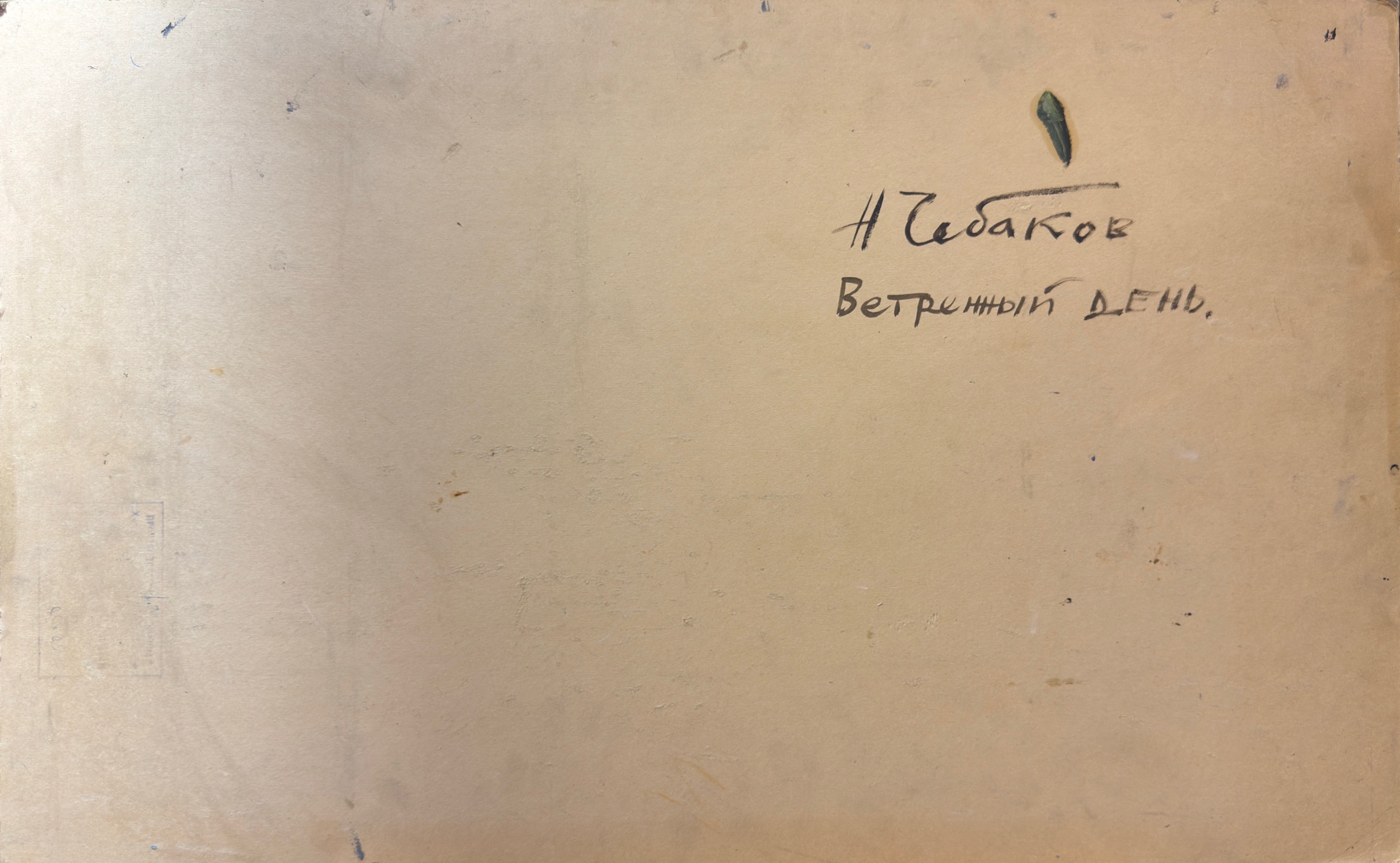 Оборот. Чебаков Никита Никанорович. Ветреный день Оборот. Чебаков Никита Никанорович. Ветреный день