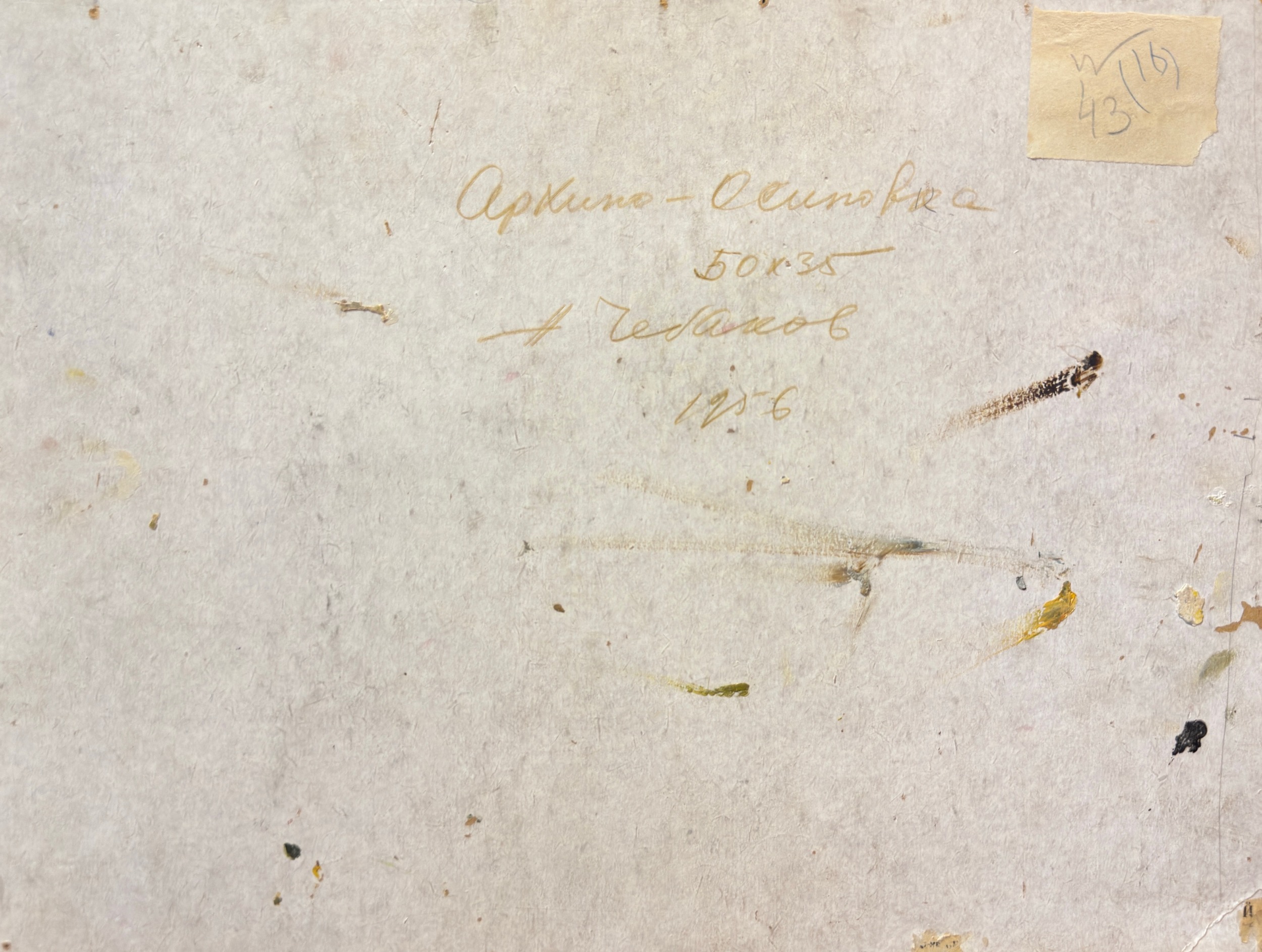 Оборот. Чебаков Никита Никанорович. Архипо-Осиповка Оборот. Чебаков Никита Никанорович. Архипо-Осиповка
