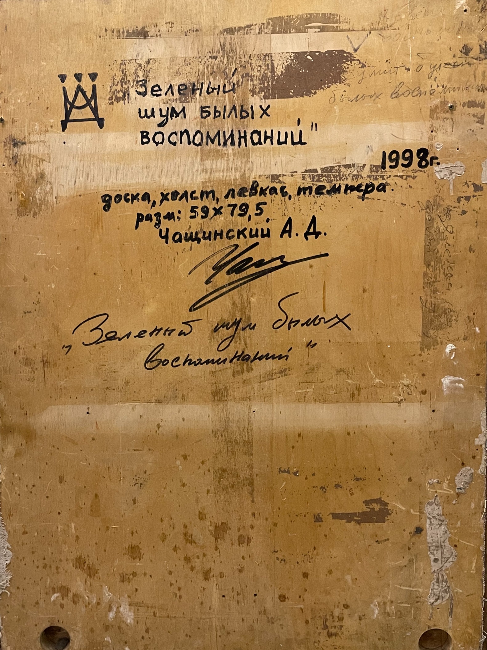 Оборот. Чащинский Анатолий Дмитриевич. Зеленый шум былых воспоминаний Оборот. Чащинский Анатолий Дмитриевич. Зеленый шум былых воспоминаний