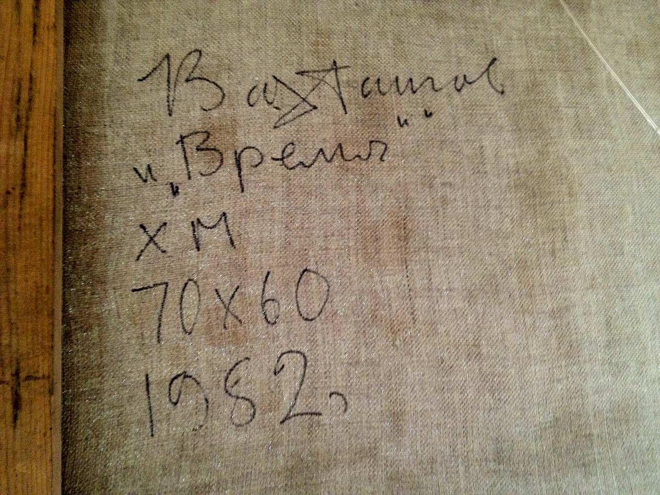 Оборот. Вахтангов Евгений Сергеевич. Время Оборот. Вахтангов Евгений Сергеевич. Время