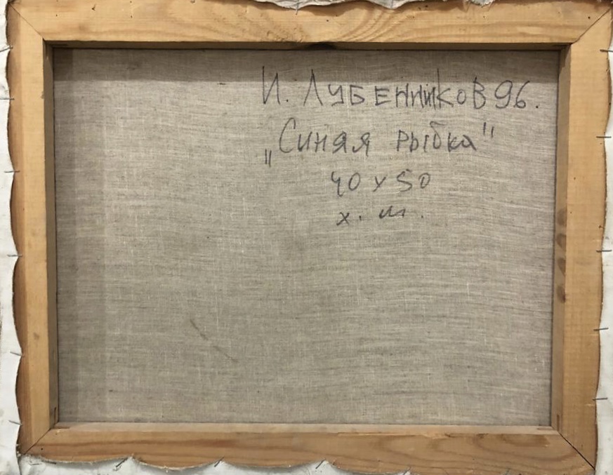 Оборот. Лубенников Иван Леонидович. Синяя рыбка Оборот. Лубенников Иван Леонидович. Синяя рыбка