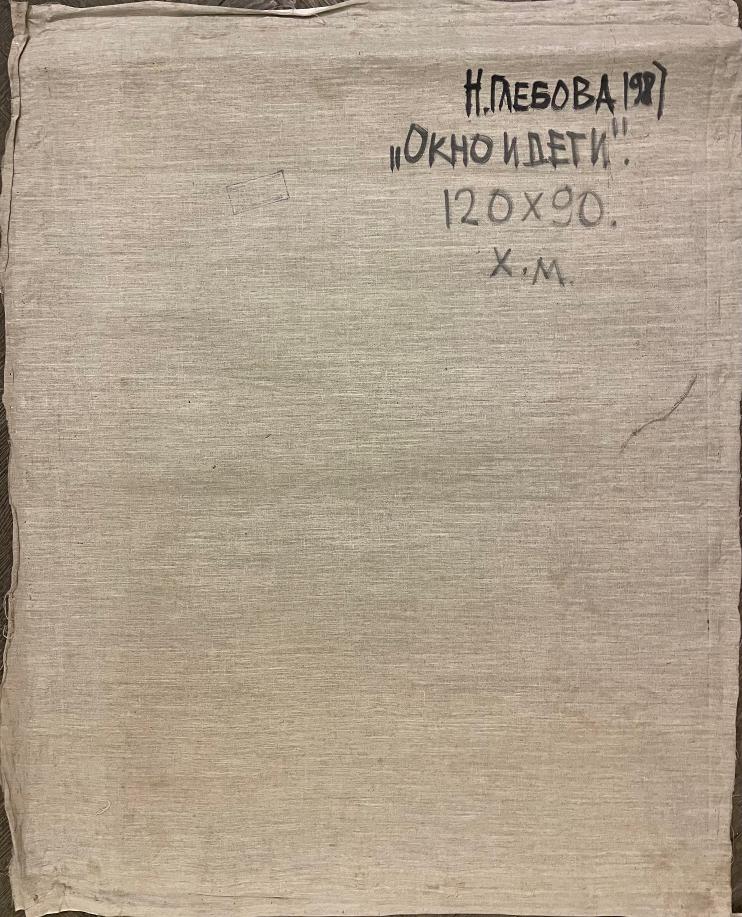 Оборот. Глебова Наталья Васильевна. Окно и дети Оборот. Глебова Наталья Васильевна. Окно и дети