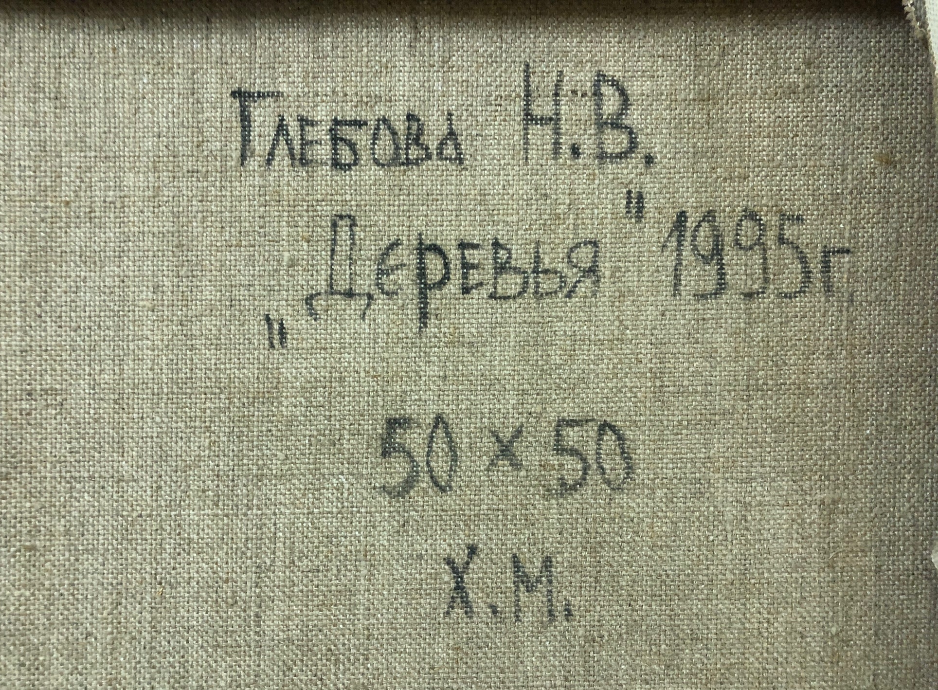 Оборот. Глебова Наталья Васильевна. Деревья Оборот. Глебова Наталья Васильевна. Деревья