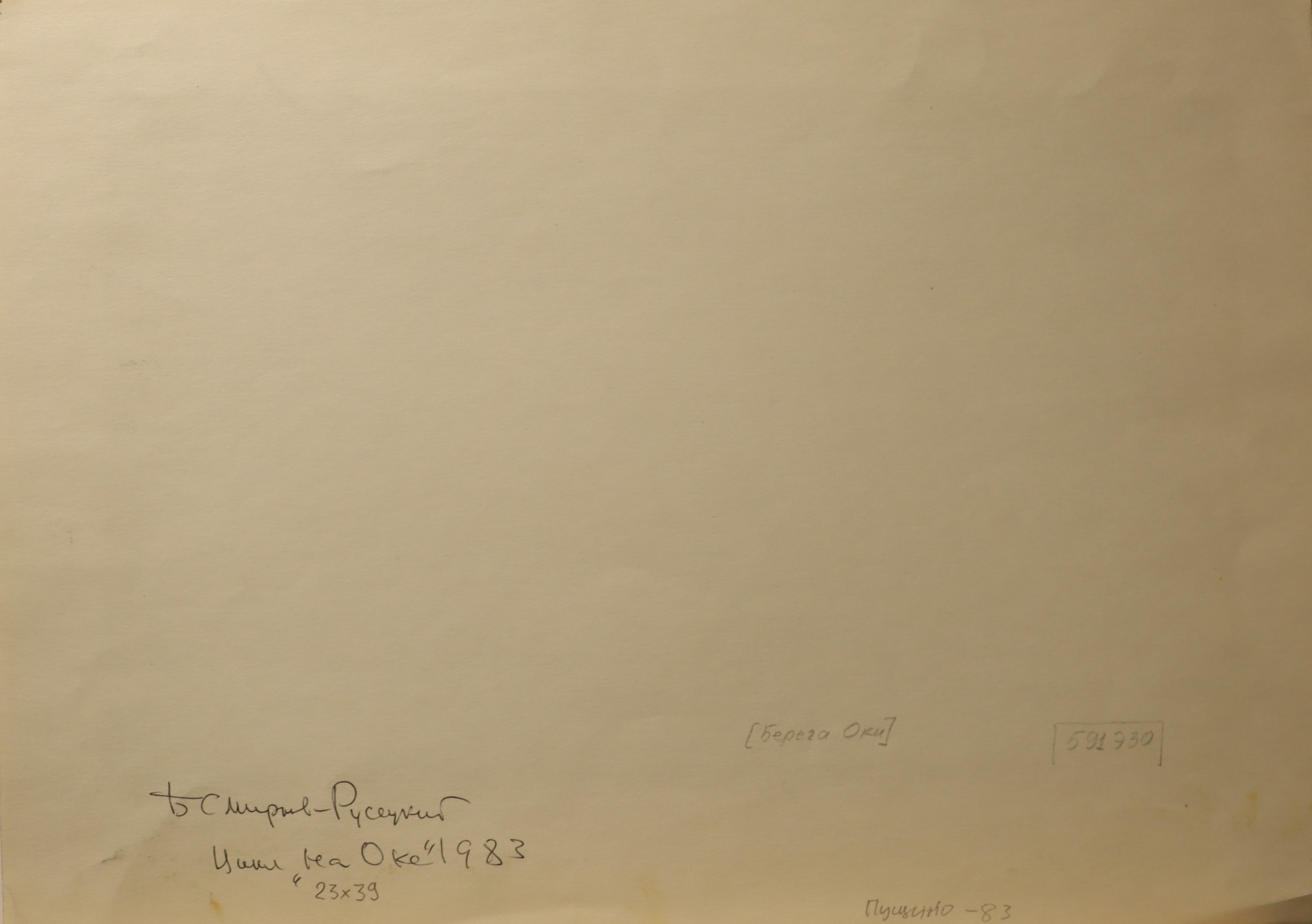 Оборот. Смирнов-Русецкий Борис Алексеевич. Берега Оки. Пущино