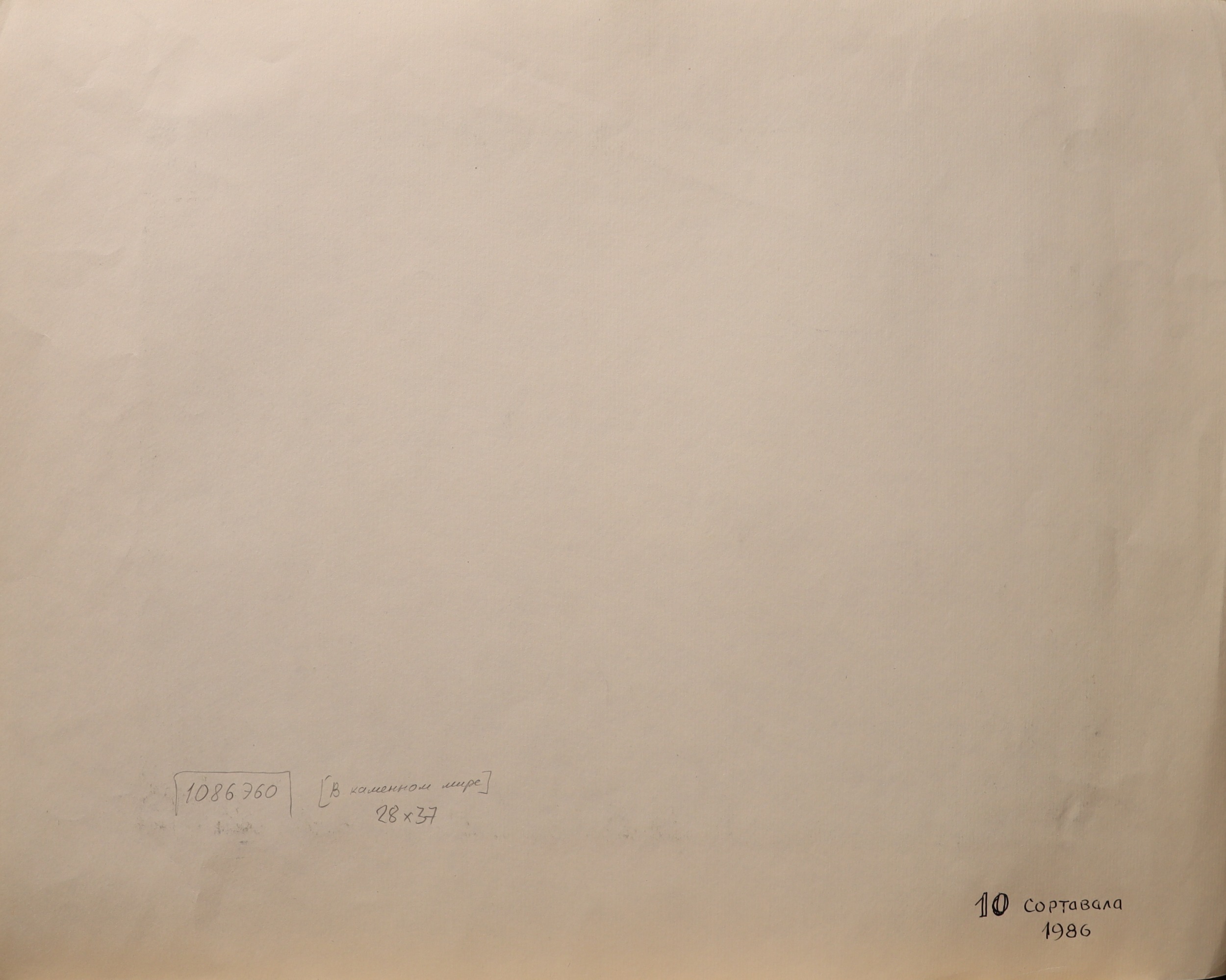 Оборот. Смирнов-Русецкий Борис Алексеевич. В каменном мире. Сортавала