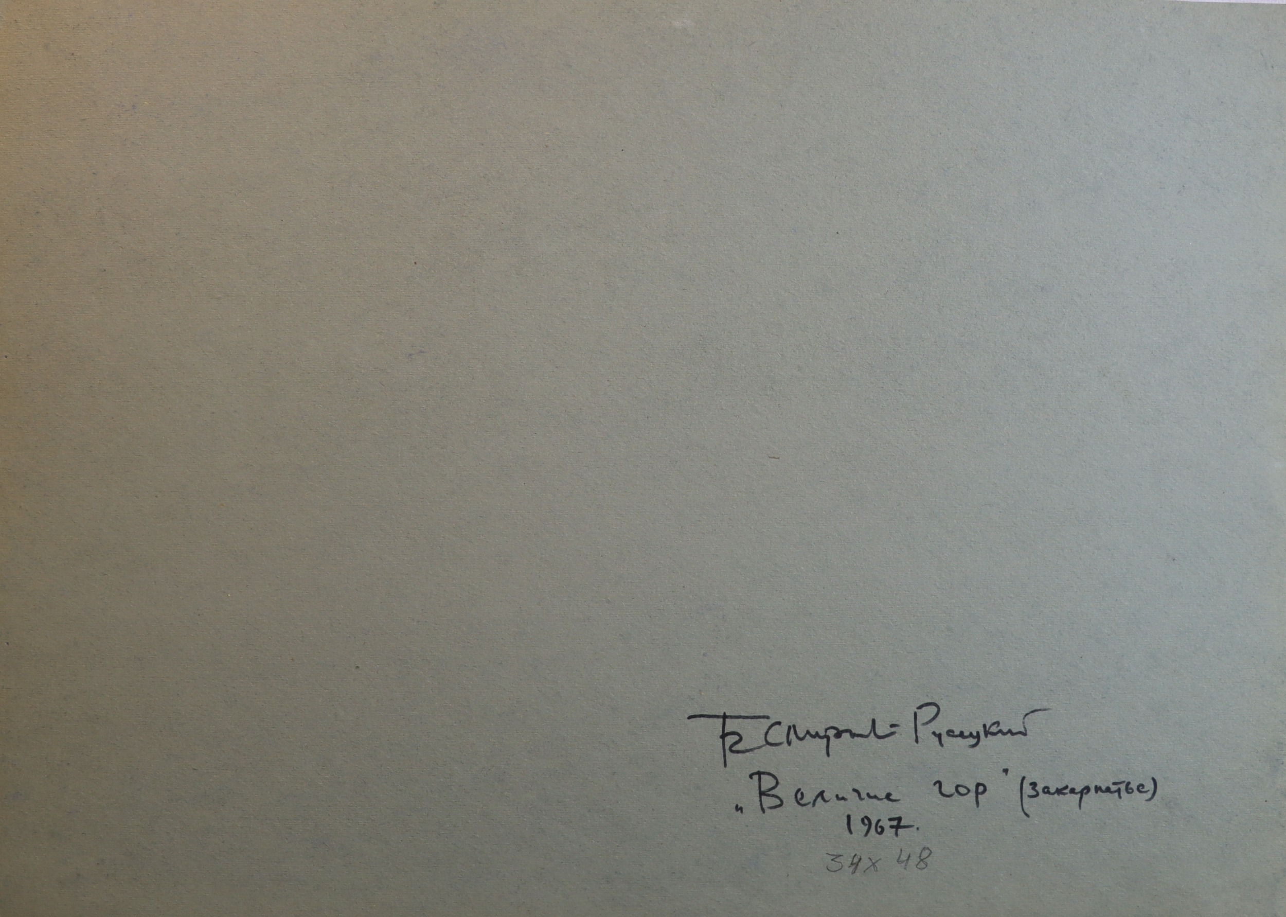 Оборот. Смирнов-Русецкий Борис Алексеевич. Величие гор. Закарпатье