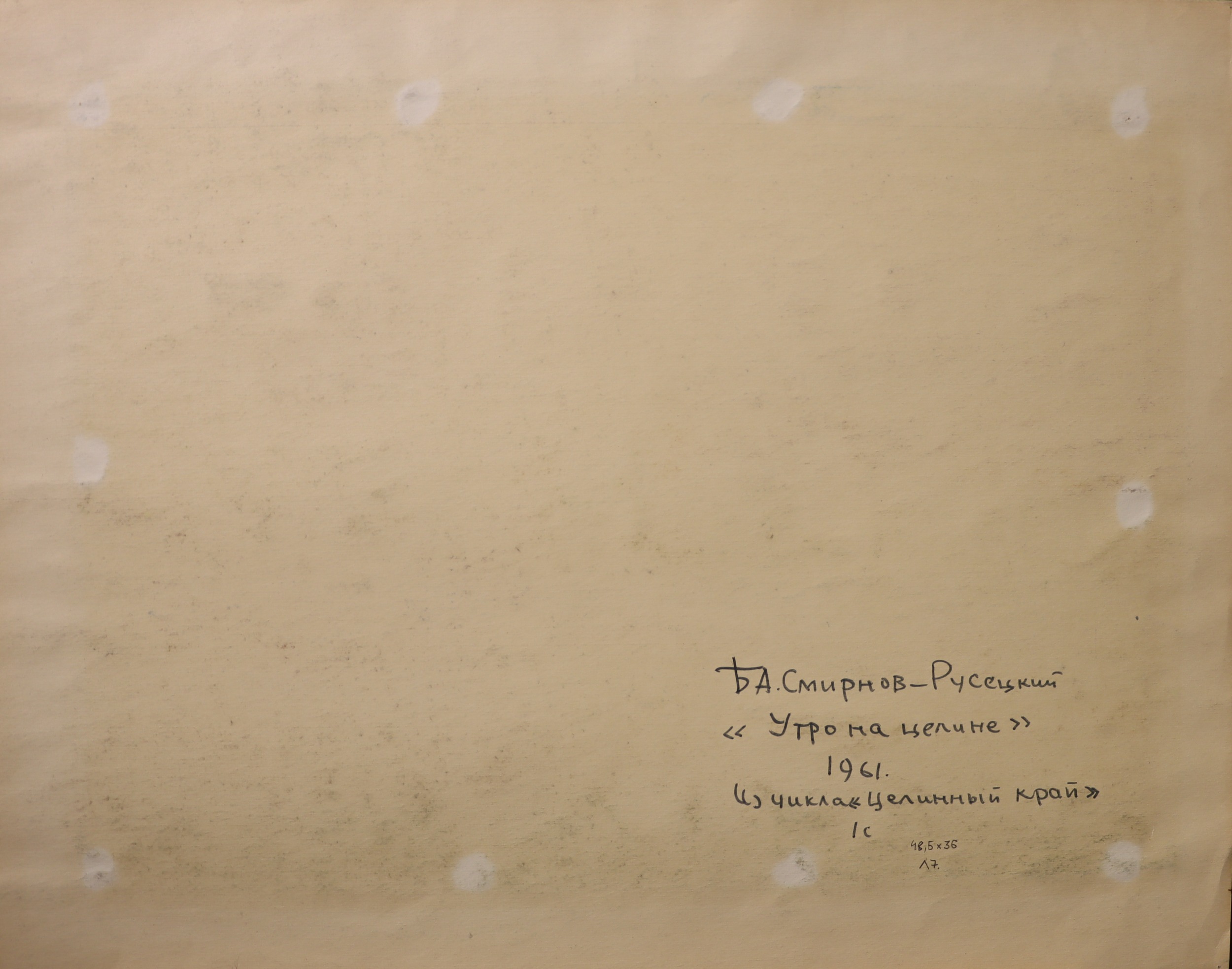 Оборот. Смирнов-Русецкий Борис Алексеевич. Утро на целине