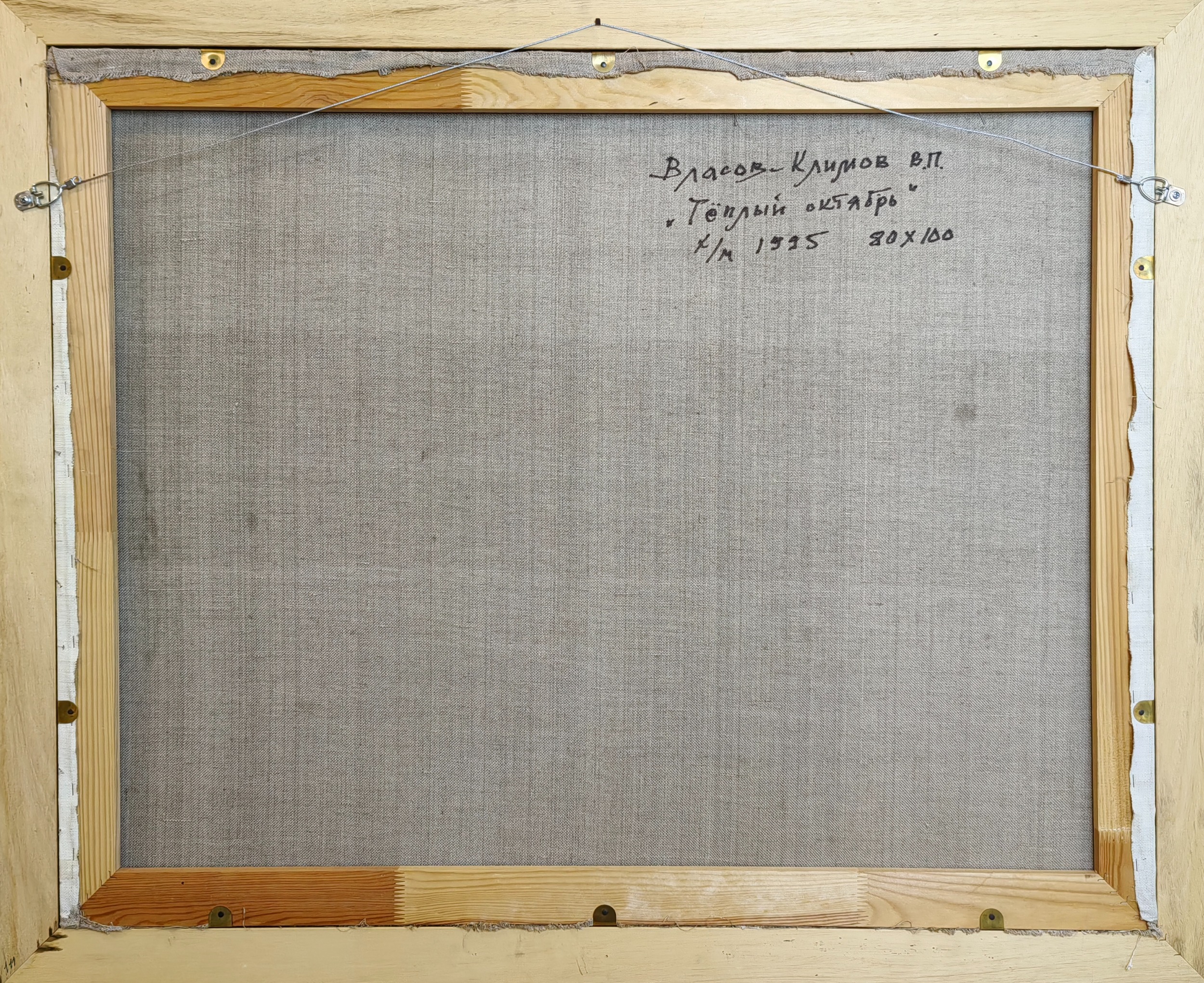 Оборот. Власов-Климов Виталий Петрович. Теплый октябрь