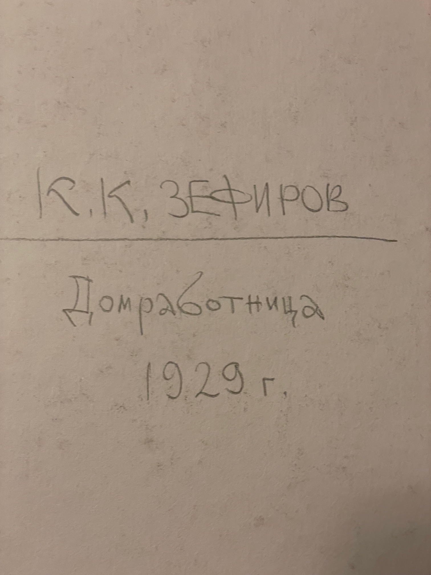 Оборот. Зефиров Константин Клавдианович. Домработница Оборот. Зефиров Константин Клавдианович. Домработница