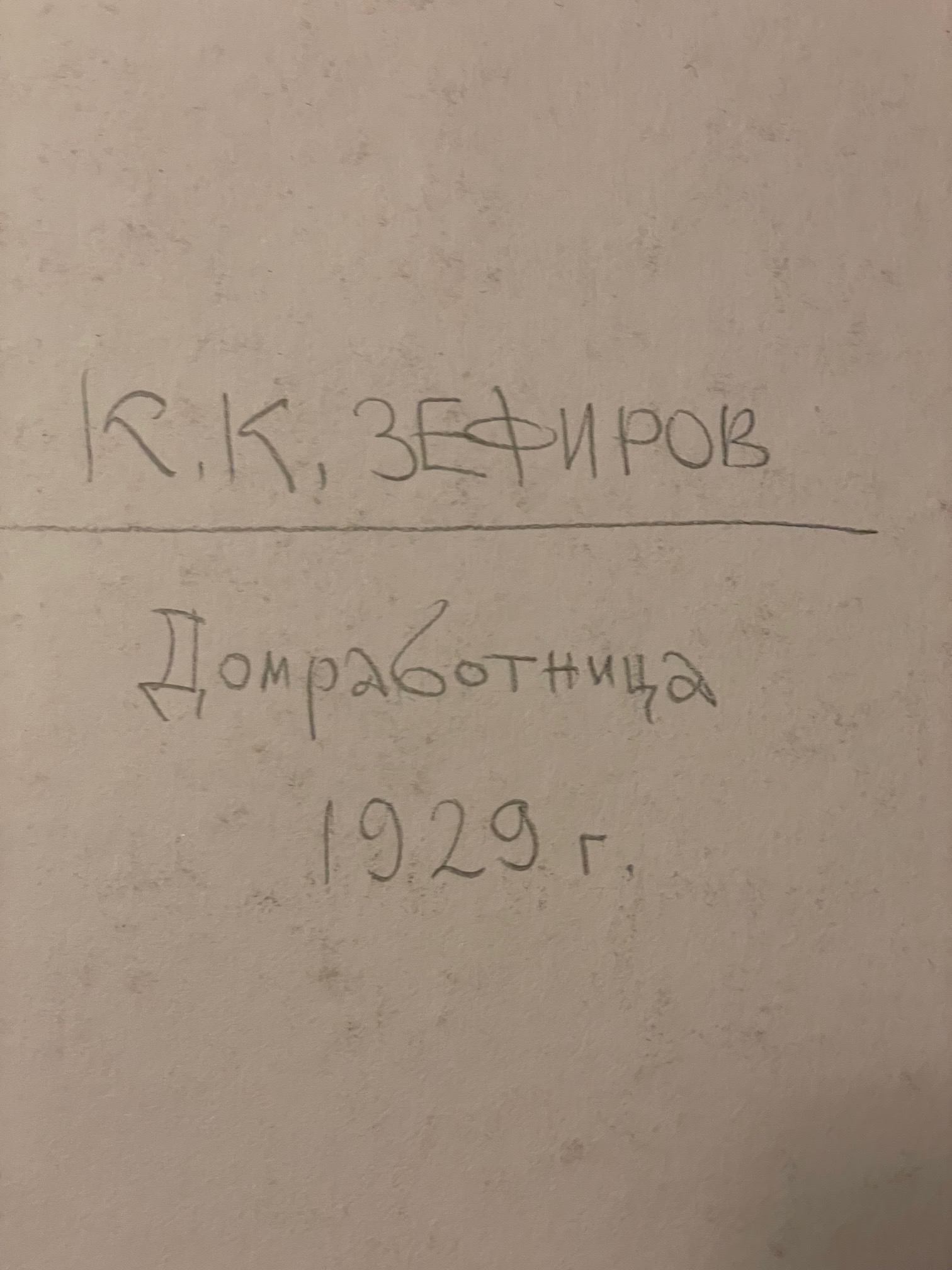 Оборот. Зефиров Константин Клавдианович. Домработница