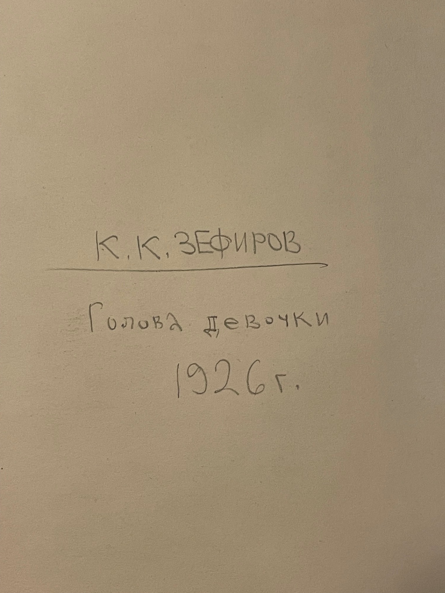 Оборот. Зефиров Константин Клавдианович. Голова девочки