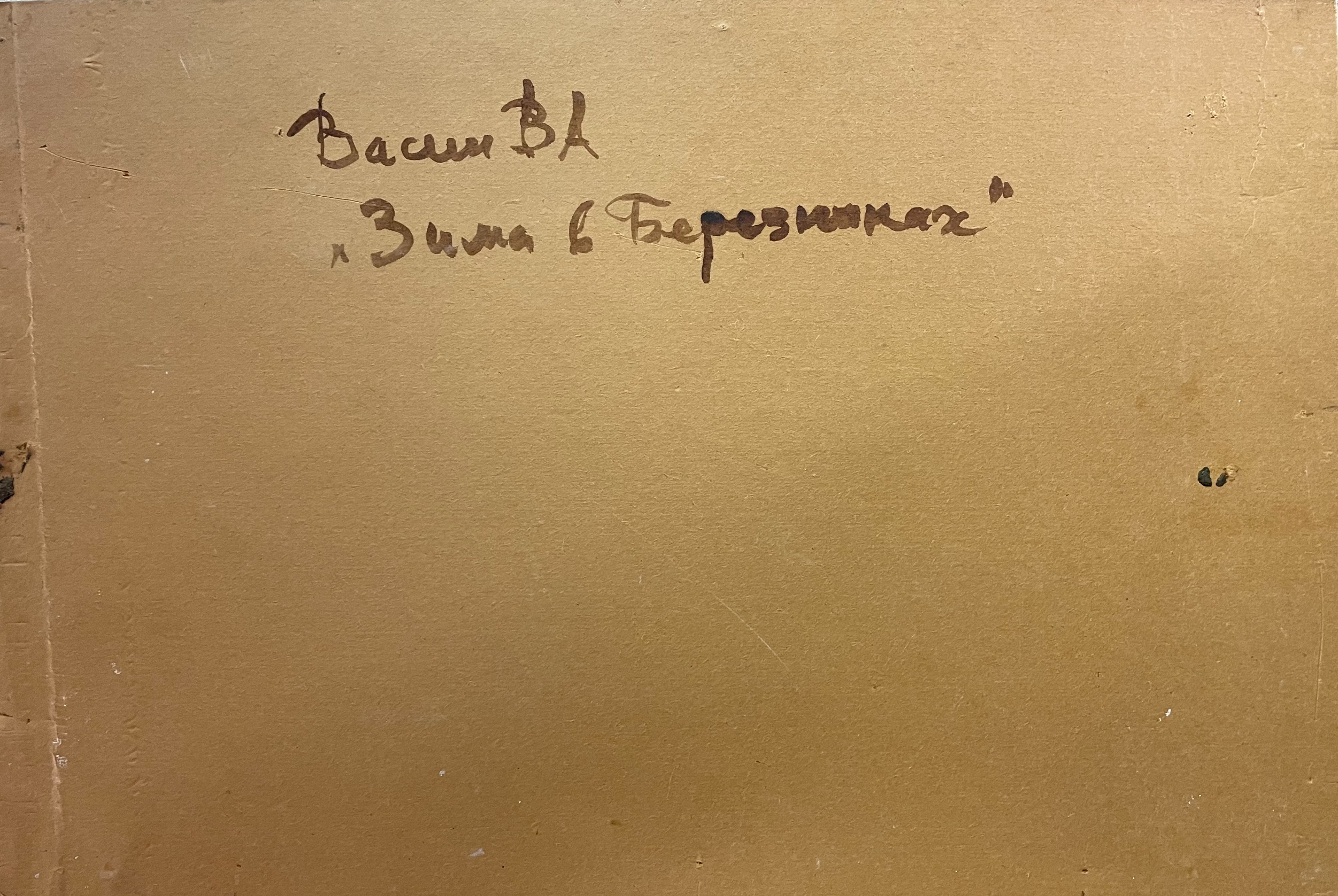 Оборот. Васин Владимир Алексеевич. Зима в Березниках