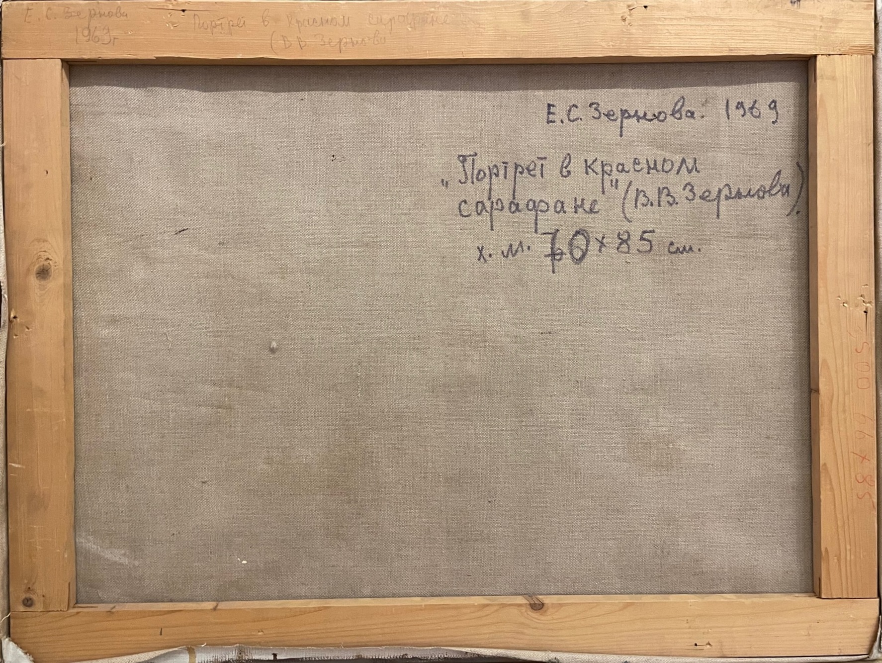 Оборот. Зернова Екатерина Сергеевна. Портрет в красном сарафане Оборот. Зернова Екатерина Сергеевна. Портрет в красном сарафане