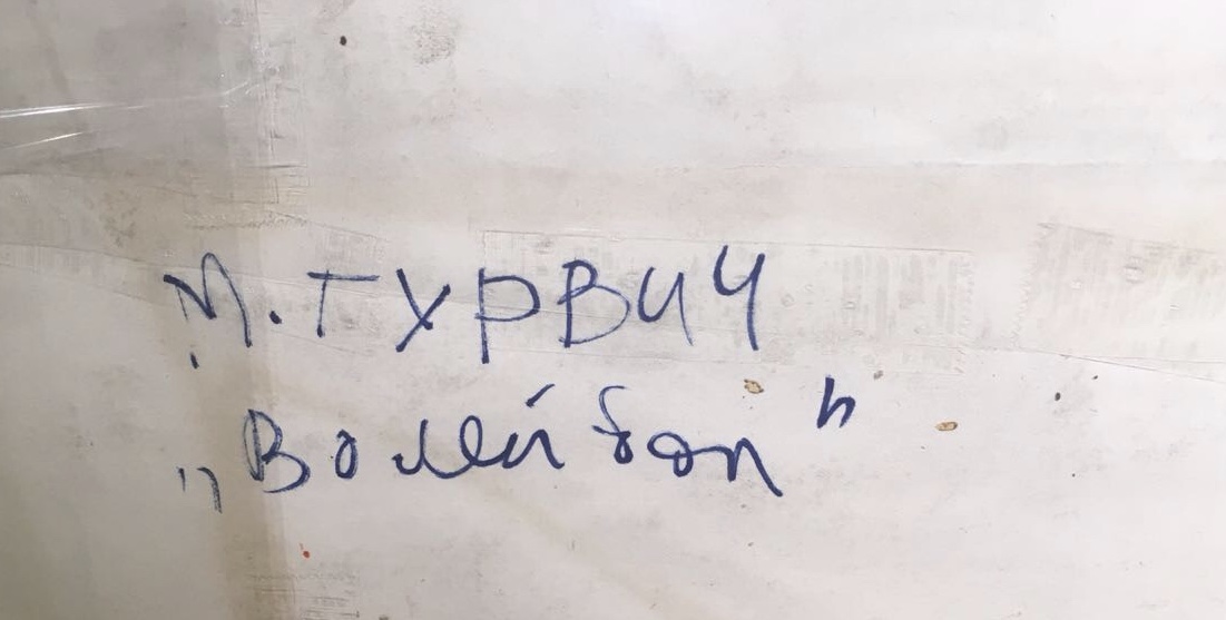 Оборот. Гурвич Михаил Иосифович. Волейбол Оборот. Гурвич Михаил Иосифович. Волейбол