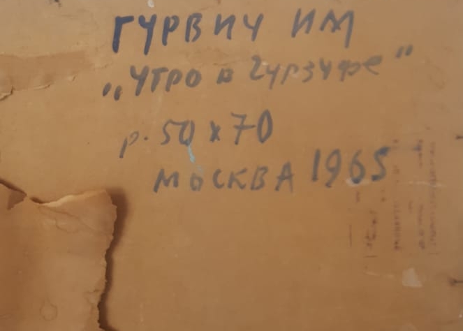 Оборот. Гурвич Иосиф Михайлович. Утро на Гурзуфе Оборот. Гурвич Иосиф Михайлович. Утро на Гурзуфе