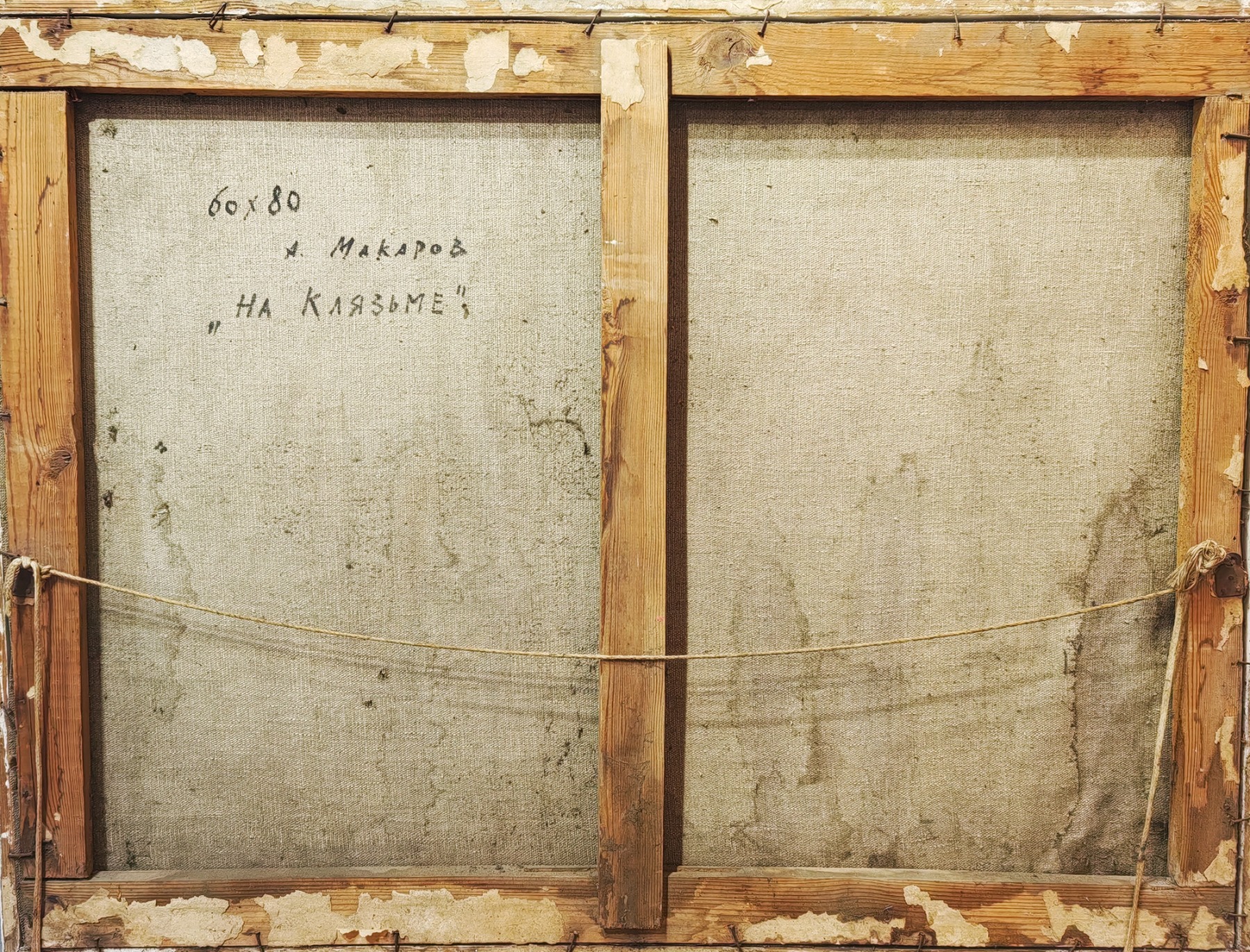 Оборот. Макаров Андрей Николаевич. На Клязьме