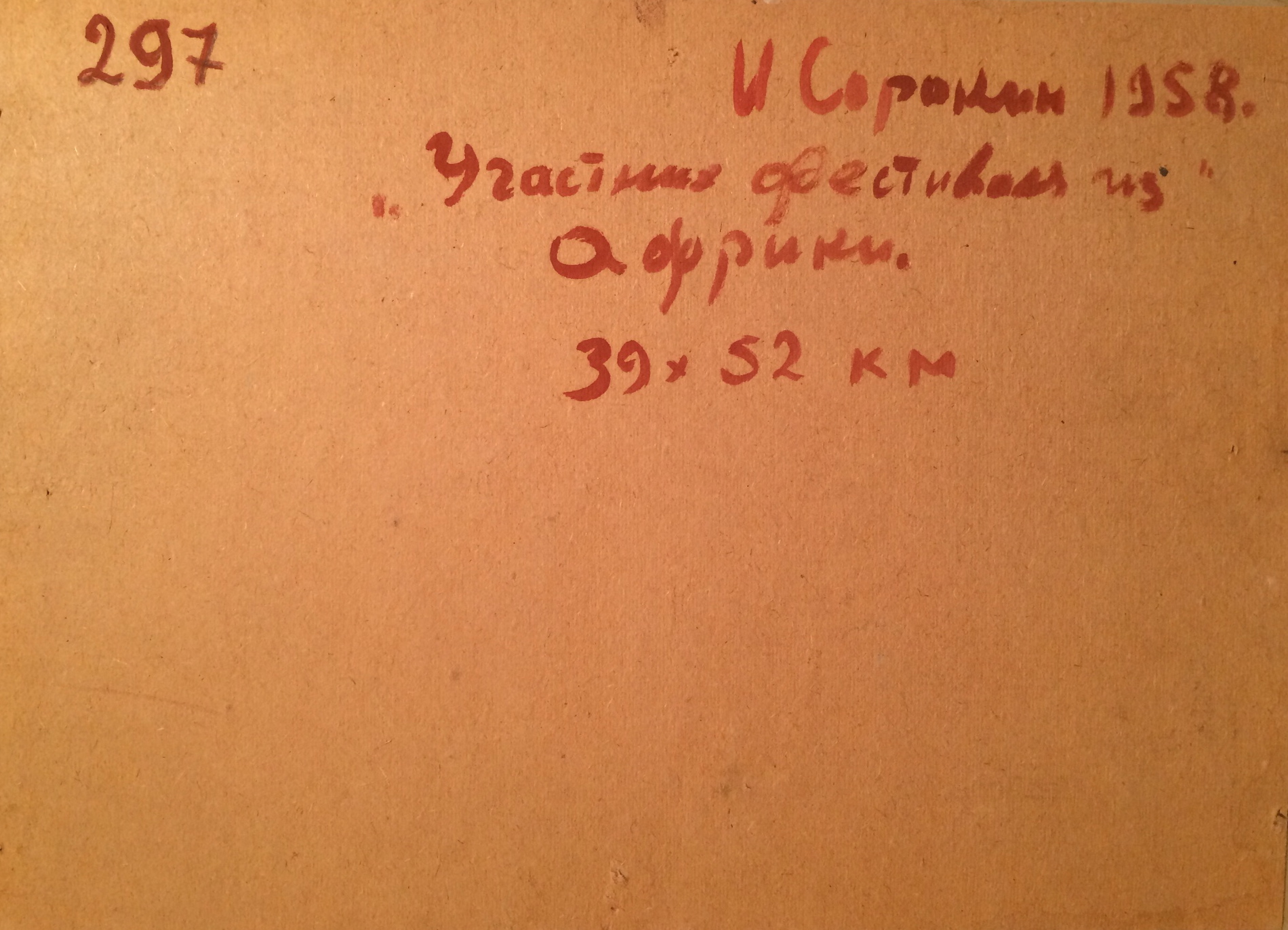 Оборот. Сорокин Иван Васильевич. Участник фестиваля из Африки Оборот. Сорокин Иван Васильевич. Участник фестиваля из Африки