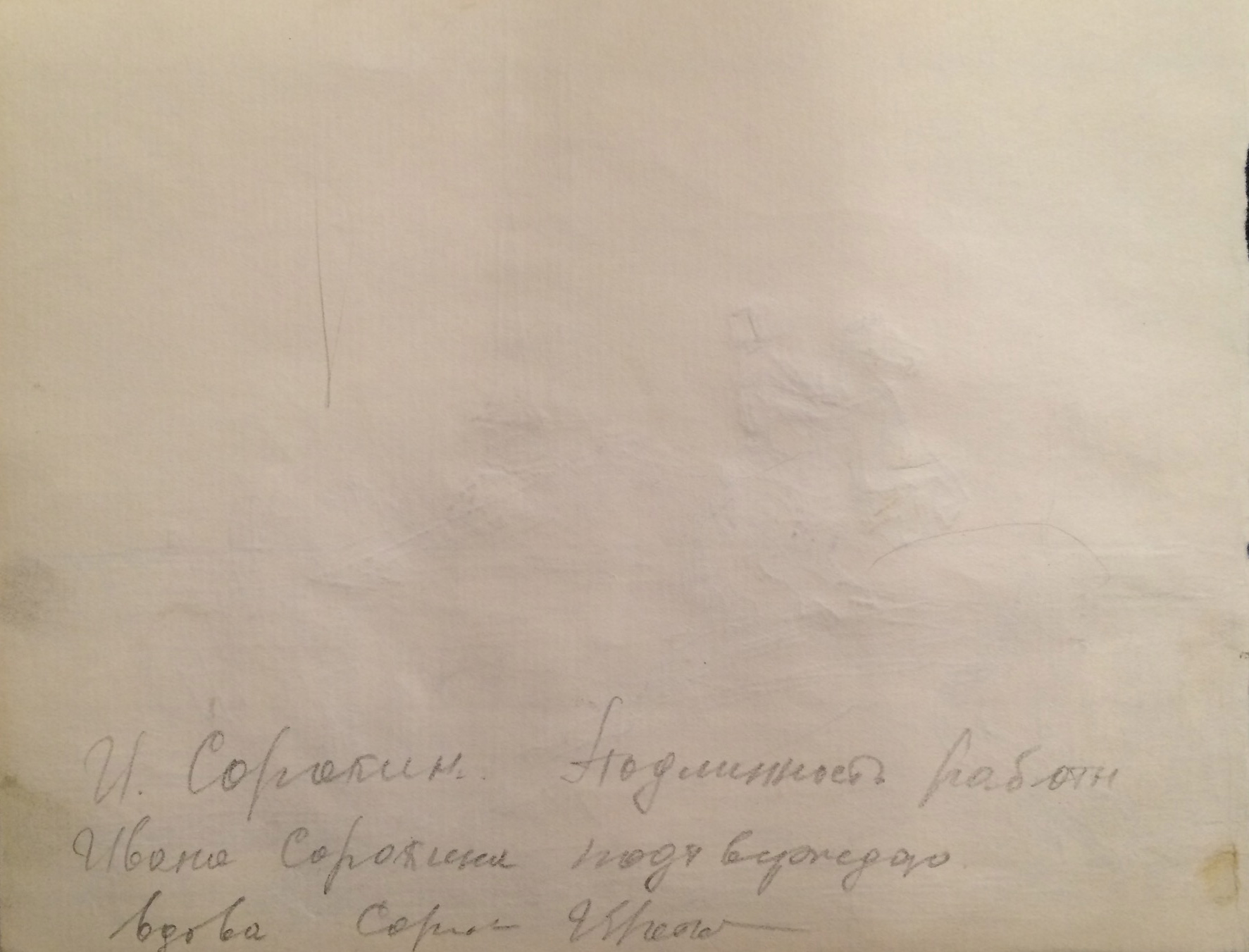 Оборот. Сорокин Иван Васильевич. Ленинград. Медный всадник. Оборот. Сорокин Иван Васильевич. Ленинград. Медный всадник.