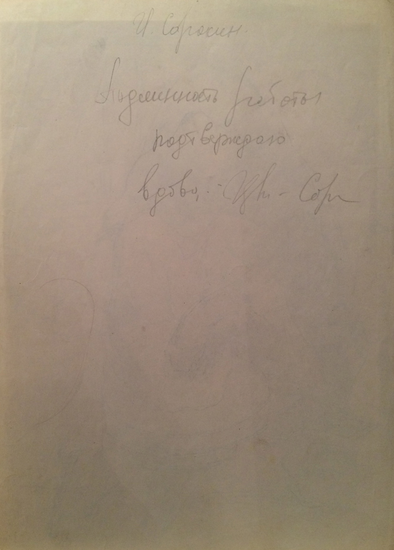 Оборот. Сорокин Иван Васильевич. Гончарка из Балхар. Оборот. Сорокин Иван Васильевич. Гончарка из Балхар.