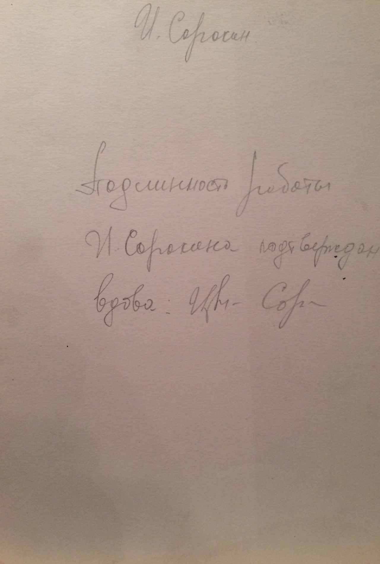 Оборот. Сорокин Иван Васильевич. Гончарка из Дагестана.