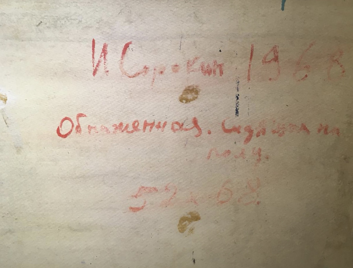 Оборот. Сорокин Иван Васильевич. Обнажённая, сидящая на полу Оборот. Сорокин Иван Васильевич. Обнажённая, сидящая на полу