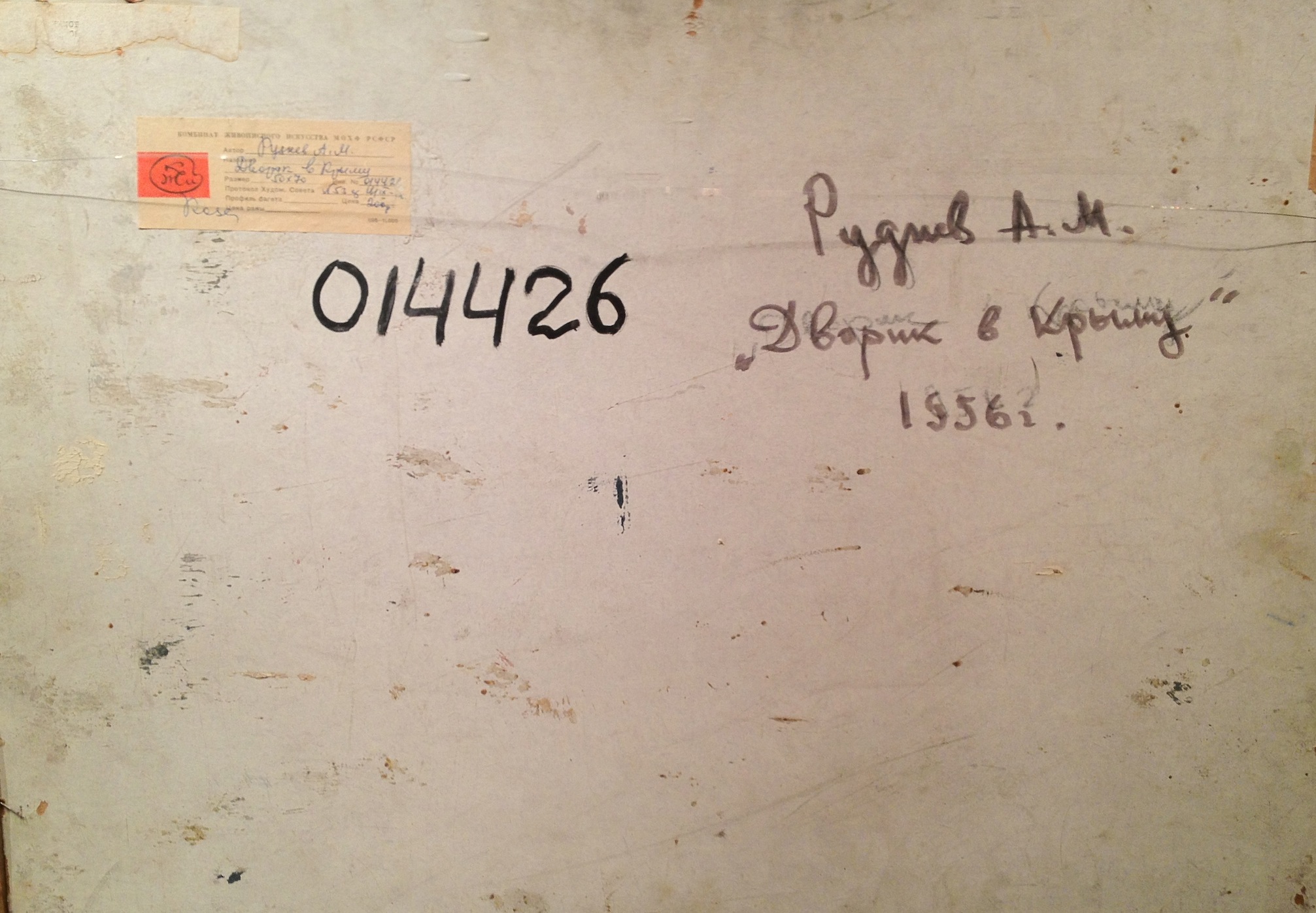 Оборот. Руднев Алексей Михайлович. Дворик в Крыму Оборот. Руднев Алексей Михайлович. Дворик в Крыму