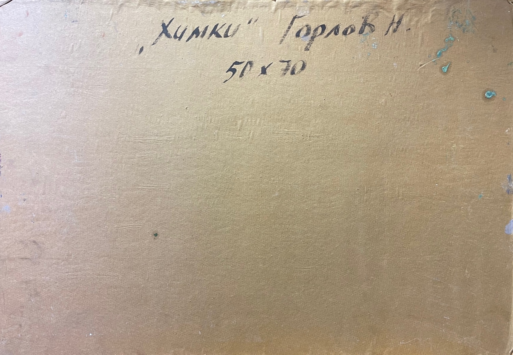Оборот. Горлов Николай Николаевич. Химки Оборот. Горлов Николай Николаевич. Химки