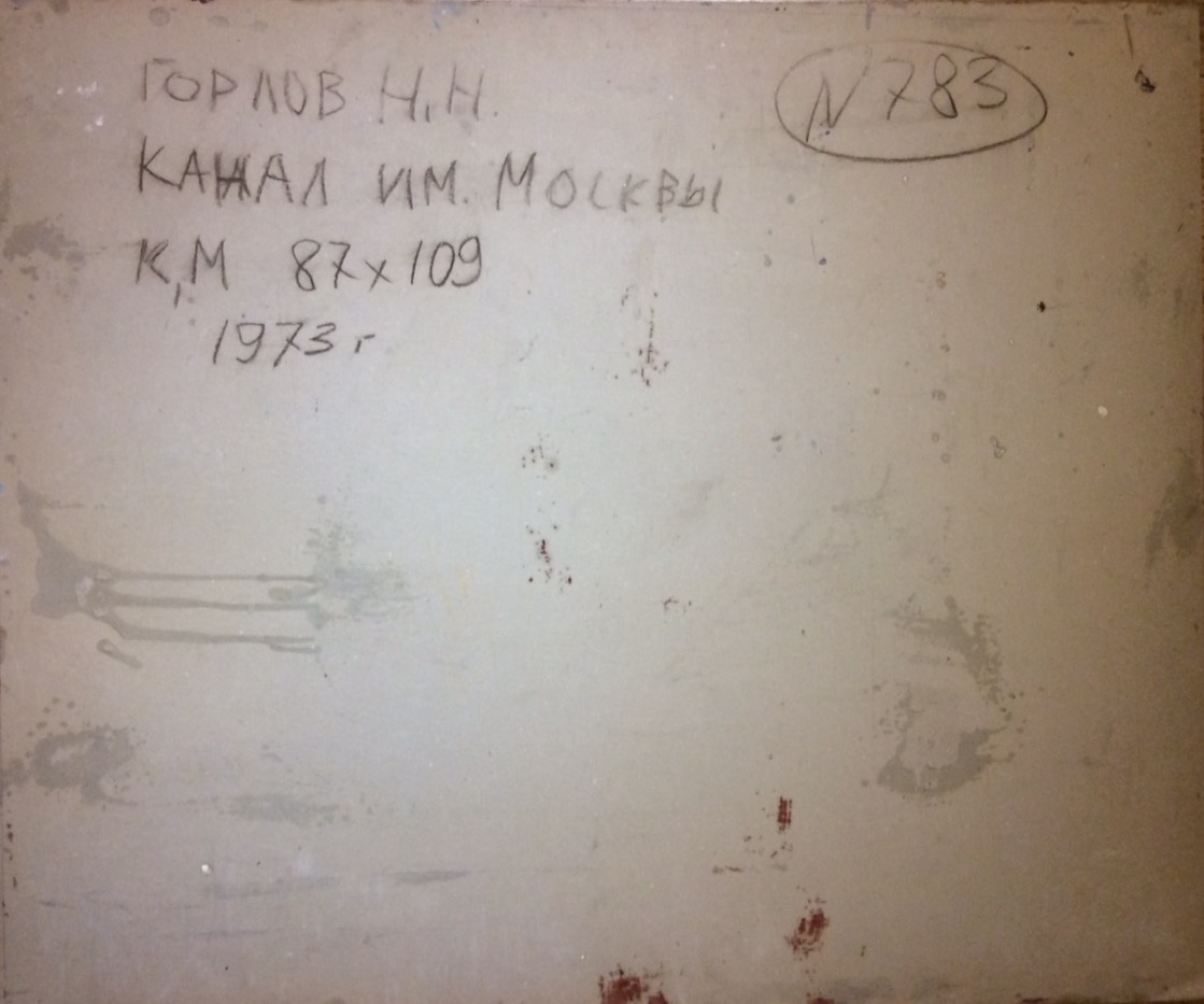 Оборот. Горлов Николай Николаевич. Канал им.Москвы Оборот. Горлов Николай Николаевич. Канал им.Москвы