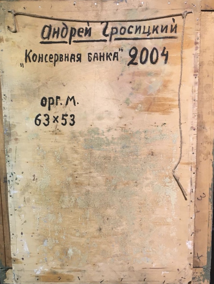 Оборот. Гросицкий Андрей Борисович. Консервная банка Оборот. Гросицкий Андрей Борисович. Консервная банка