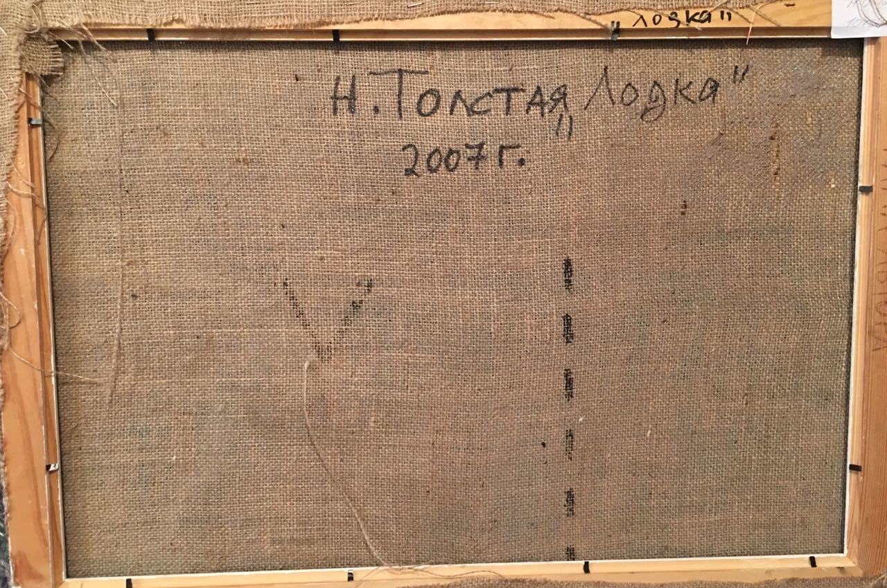 Оборот. Толстая Наталия Олеговна. Лодка Оборот. Толстая Наталия Олеговна. Лодка