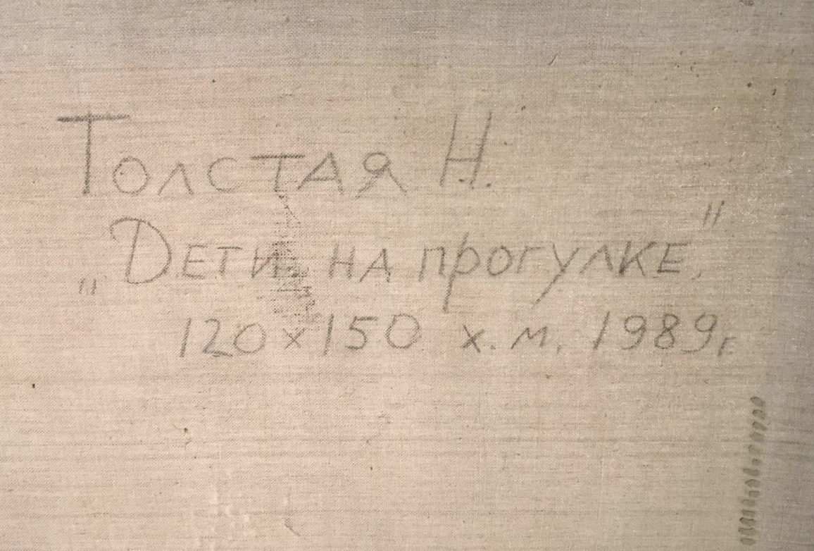 Оборот. Толстая Наталия Олеговна. Дети на прогулке Оборот. Толстая Наталия Олеговна. Дети на прогулке