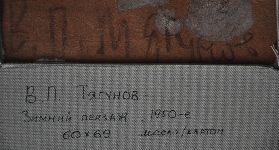 Оборот. Тягунов Владимир Петрович. Зимний пейзаж. Оборот. Тягунов Владимир Петрович. Зимний пейзаж.