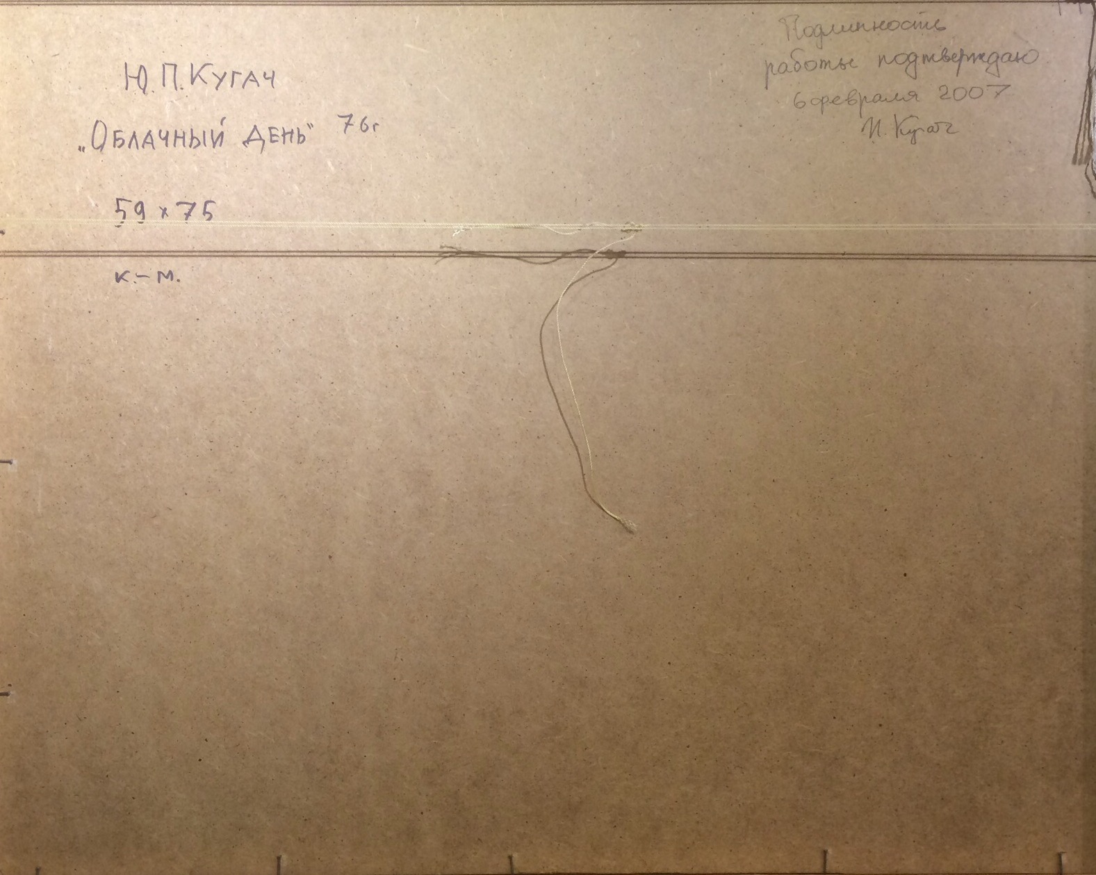 Оборот. Кугач Юрий Петрович. Облачный день. Оборот. Кугач Юрий Петрович. Облачный день.