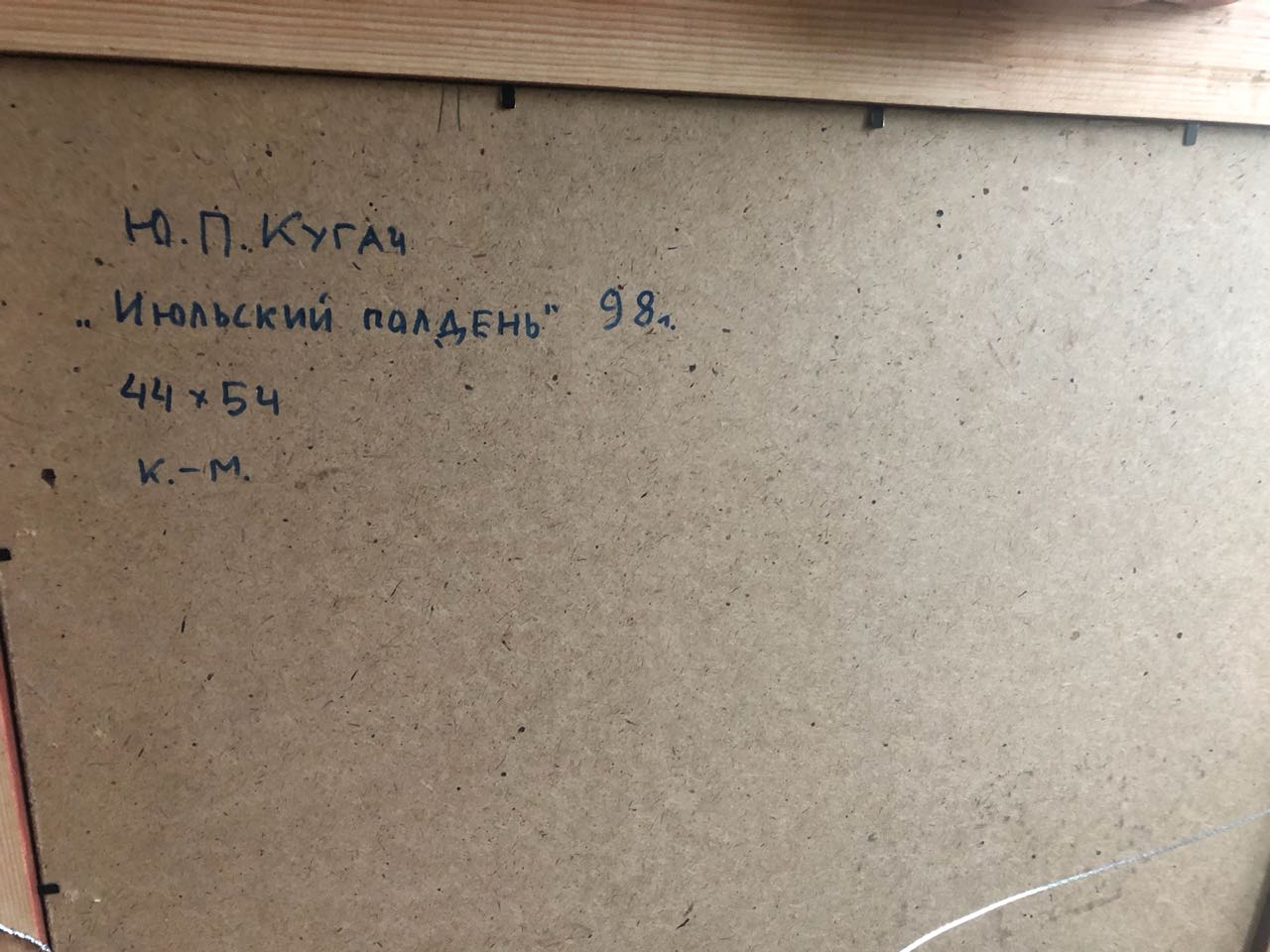 Оборот. Кугач Юрий Петрович. Июльский полдень Оборот. Кугач Юрий Петрович. Июльский полдень